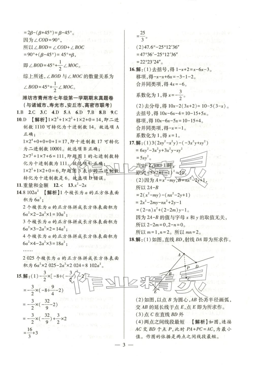 2025年考前示范卷七年级数学上册人教版&nbsp;第3页