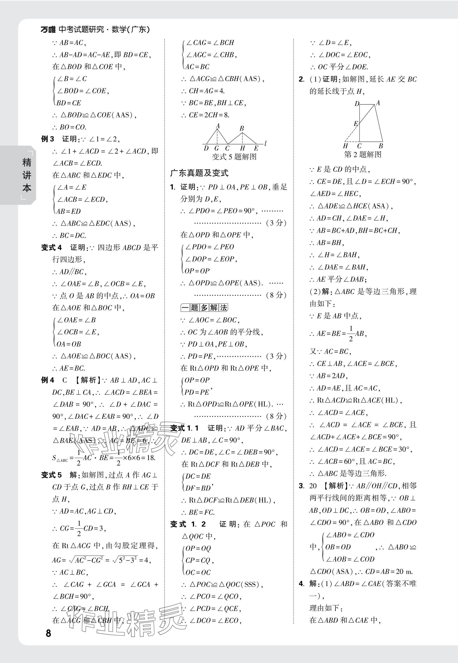 2025年萬唯中考試題研究數(shù)學(xué)廣東專版 參考答案第26頁