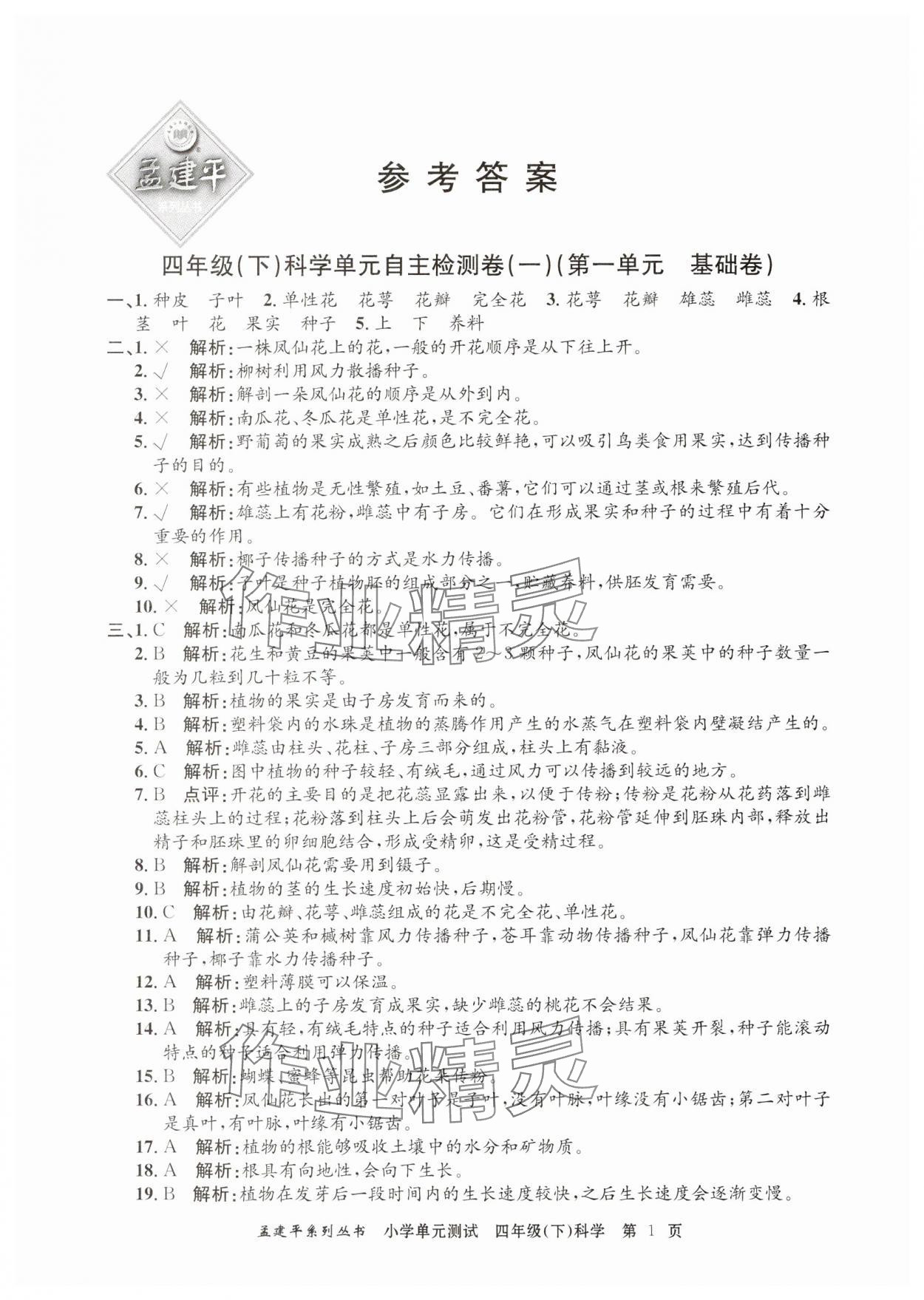 2025年孟建平單元測(cè)試四年級(jí)科學(xué)下冊(cè)教科版 第1頁(yè)