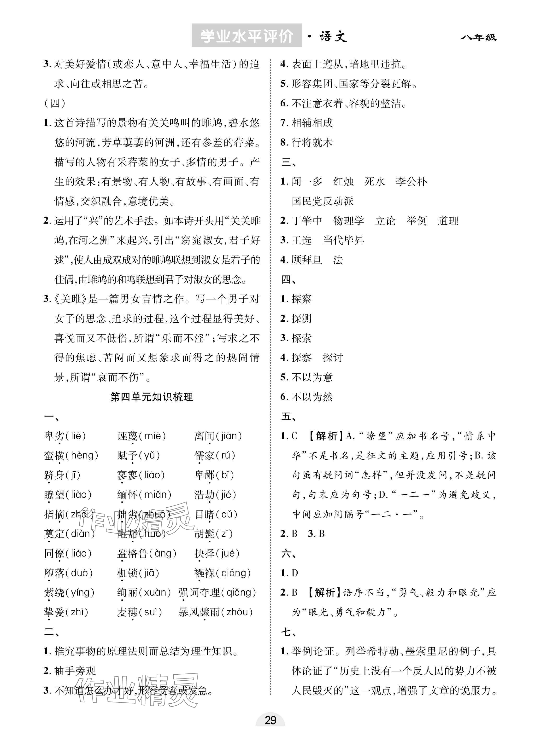 2025年學(xué)業(yè)水平評價(jià)八年級語文下冊人教版 參考答案第5頁
