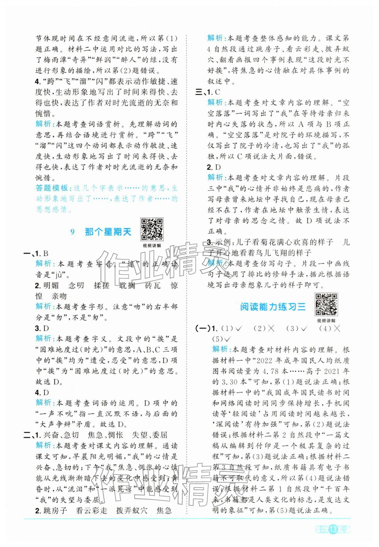 2026年陽光同學(xué)課時(shí)全優(yōu)訓(xùn)練六年級(jí)語文下冊(cè)人教版浙江專版&nbsp;參考答案第13頁