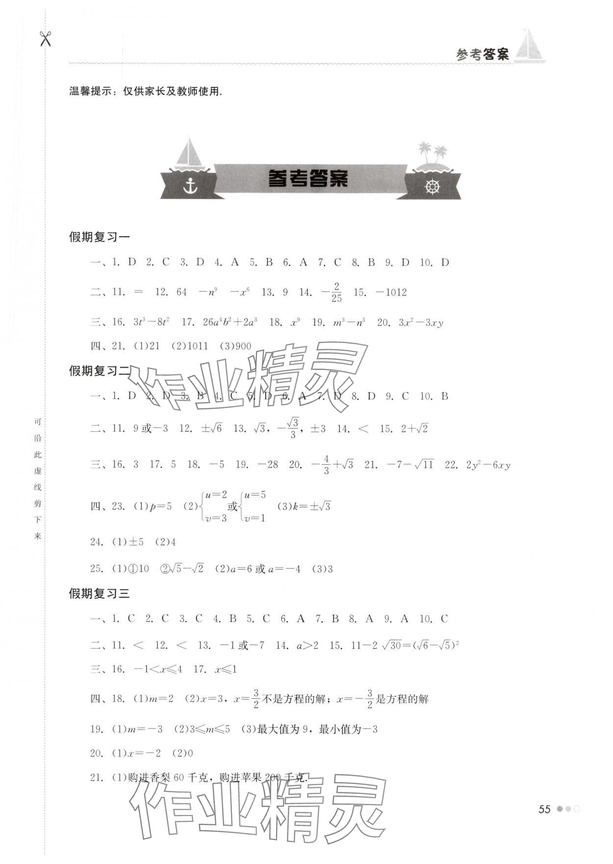 2025年暑假作業完美假期生活湖南教育出版社七年級數學 第1頁