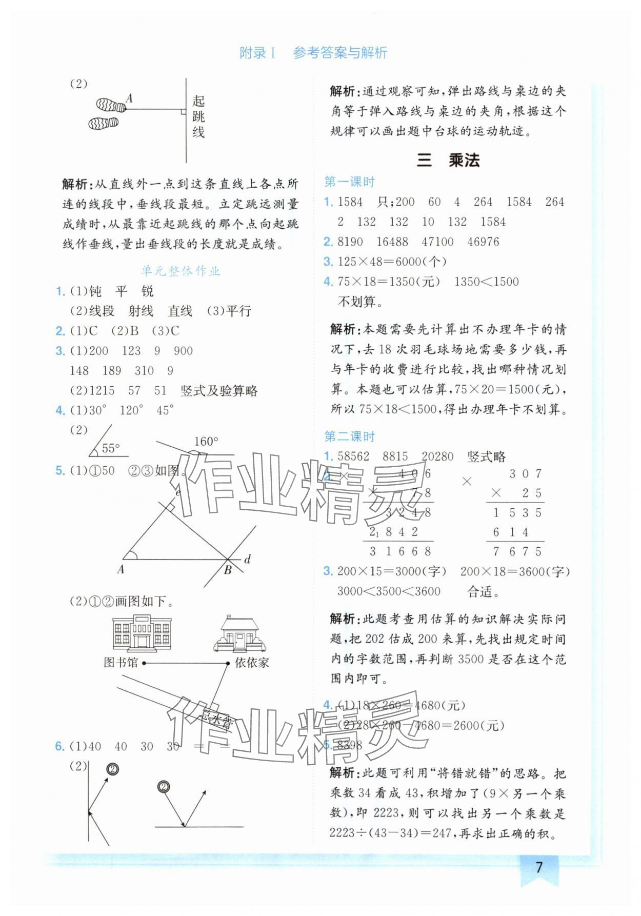 2024年黄冈小状元作业本四年级数学上册北师大版广东专版 参考答案第7页