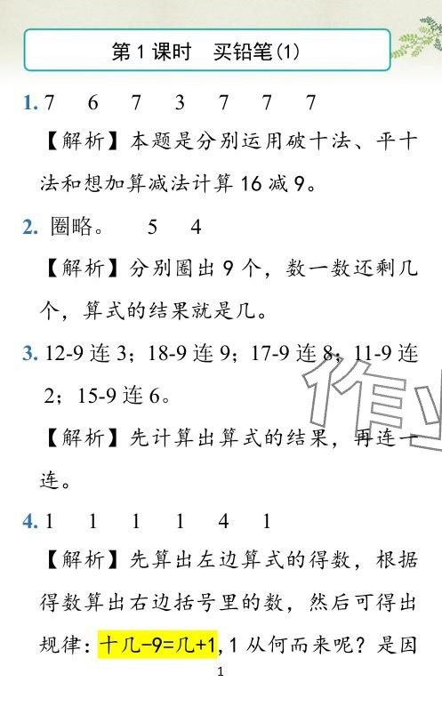 2024年小学学霸作业本一年级数学下册北师大版广东专版 参考答案第1页