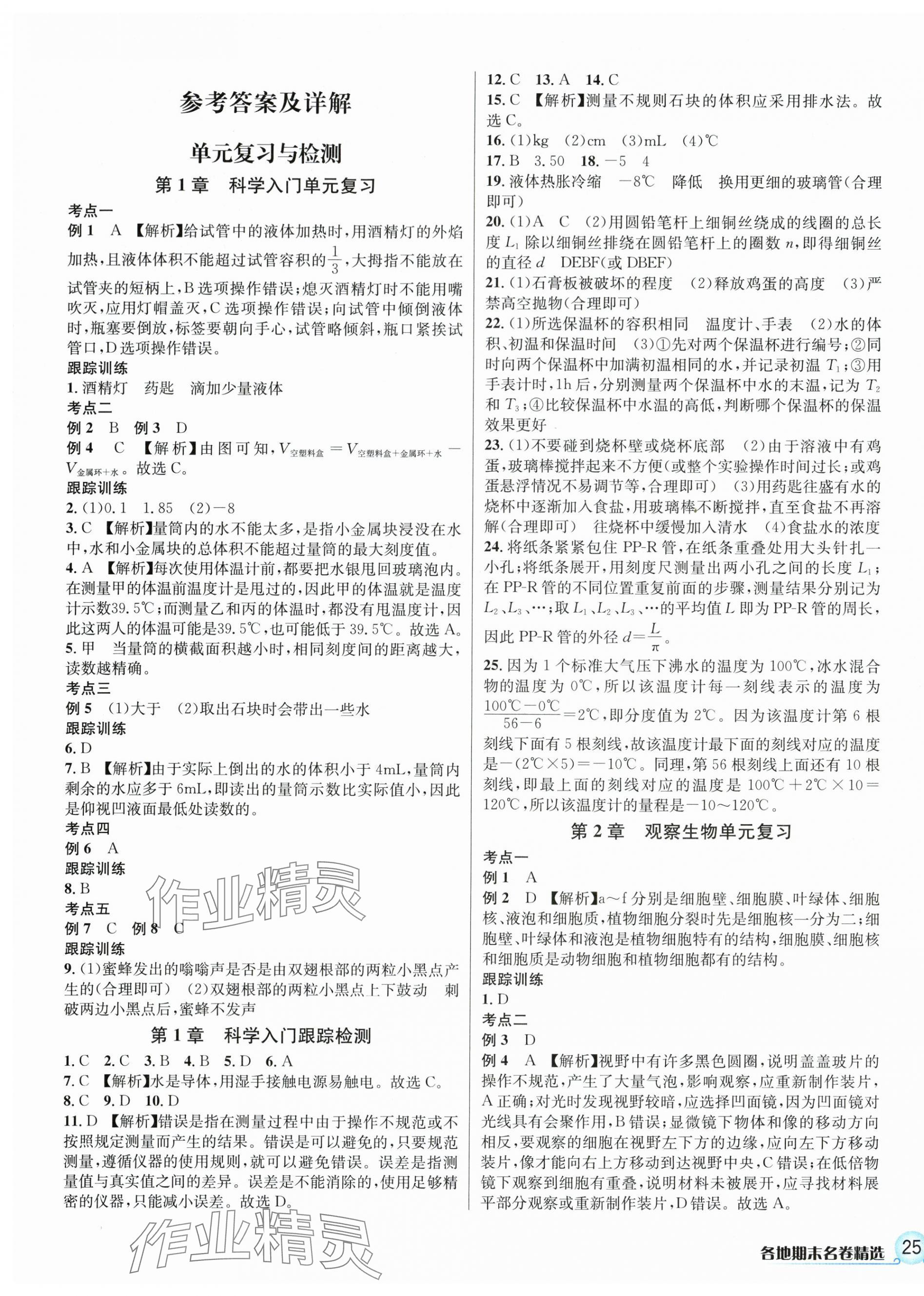 2023年各地期末名卷精选七年级科学上册浙教版 第1页