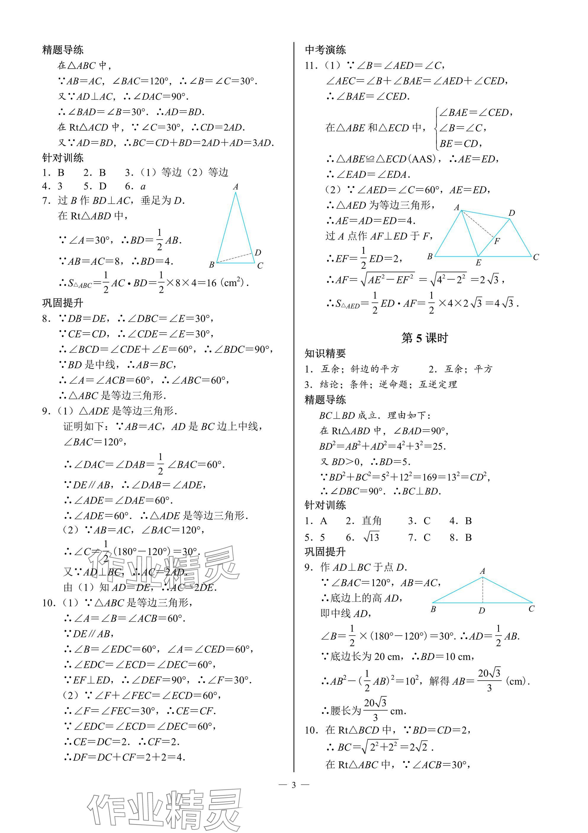 2025年A典演練八年級數學下冊北師大版 參考答案第3頁