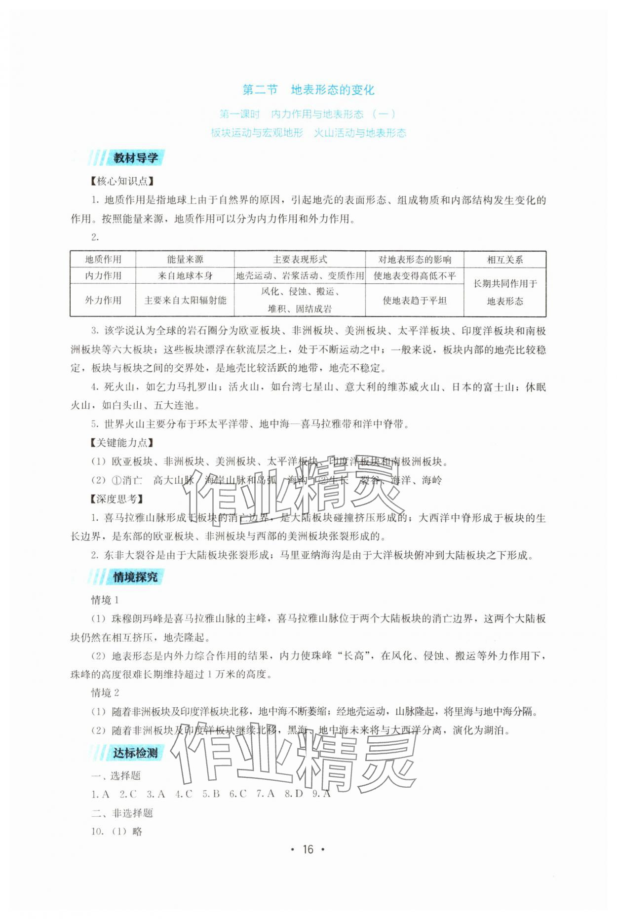 2024年同步練習(xí)冊(cè)湖南少年兒童出版社高中地理選擇性必修1湘教版 第16頁(yè)