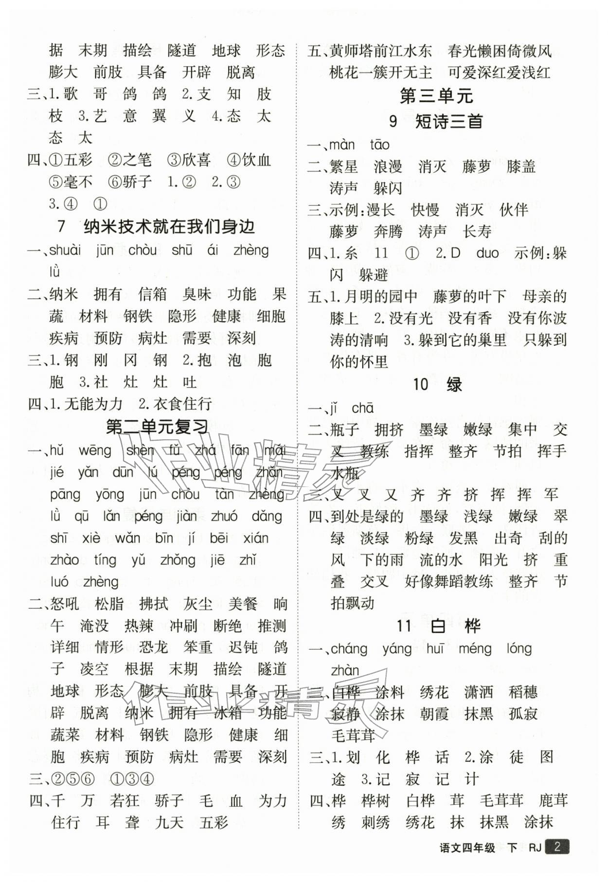 2026年同行课课100分过关作业四年级语文下册人教版&nbsp;第3页