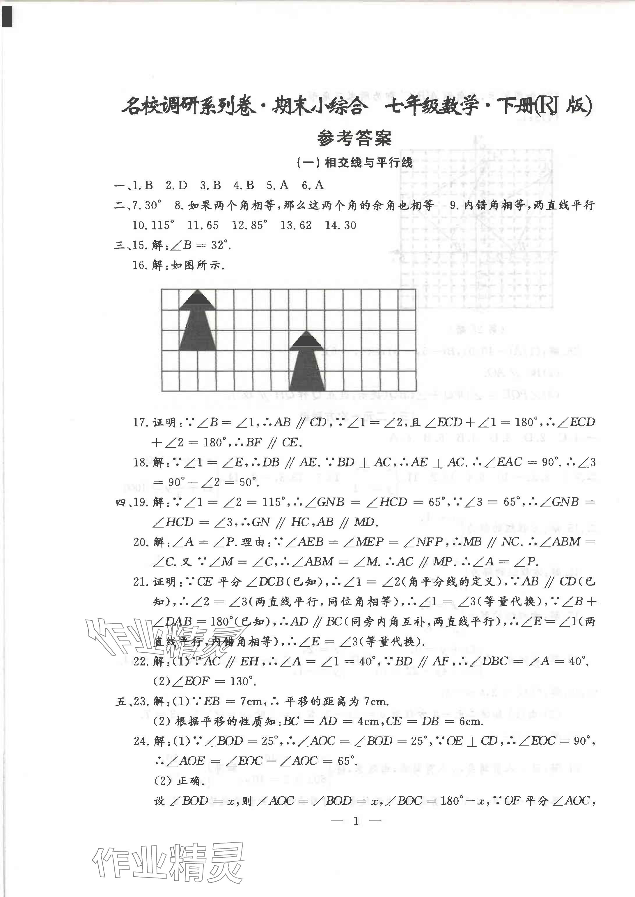 2024年名校调研系列卷期末小综合七年级下册人教版 第13页