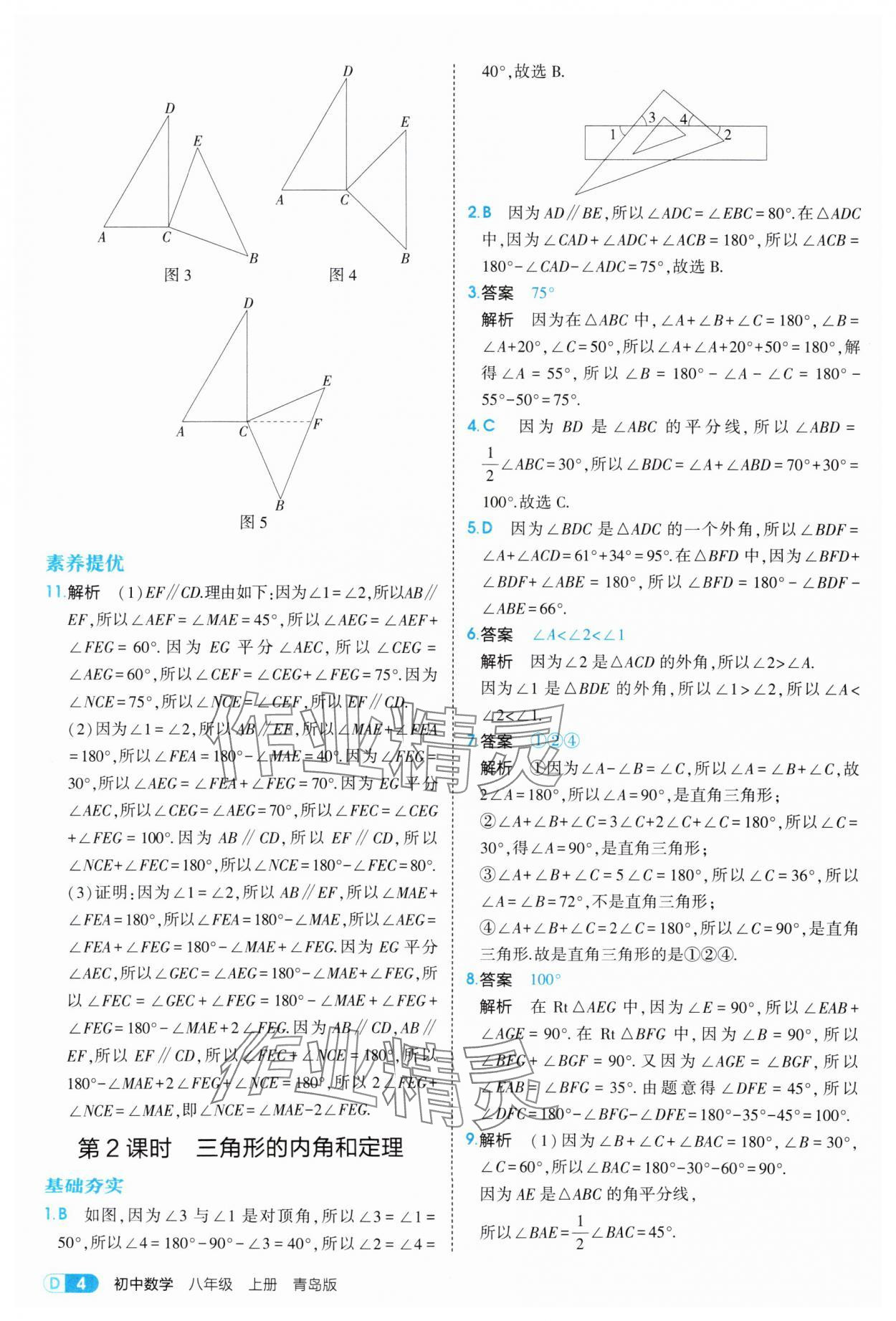 2025年5年中考3年模擬八年級(jí)數(shù)學(xué)上冊(cè)青島版 第4頁(yè)