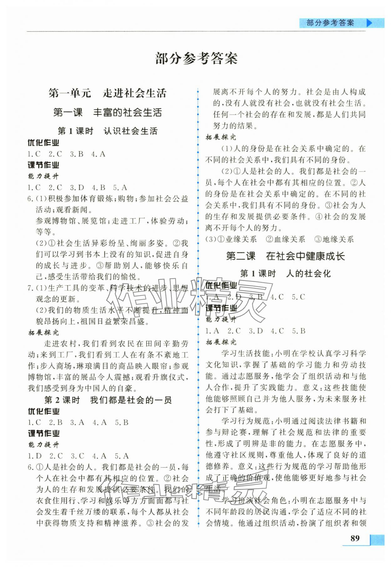 2025年名师点拨配套练习课时作业八年级道德与法治上册人教版 第1页