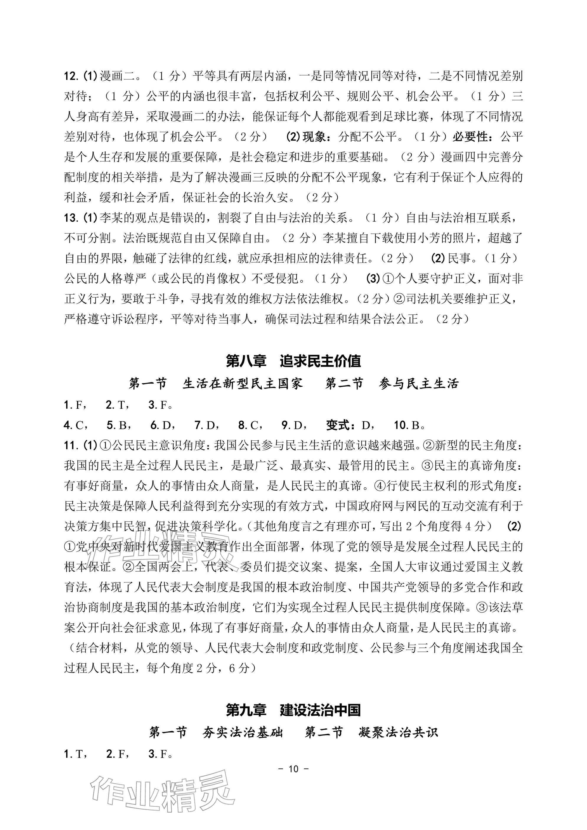 2026年中考总复习学习手册道德与法治&nbsp;参考答案第10页