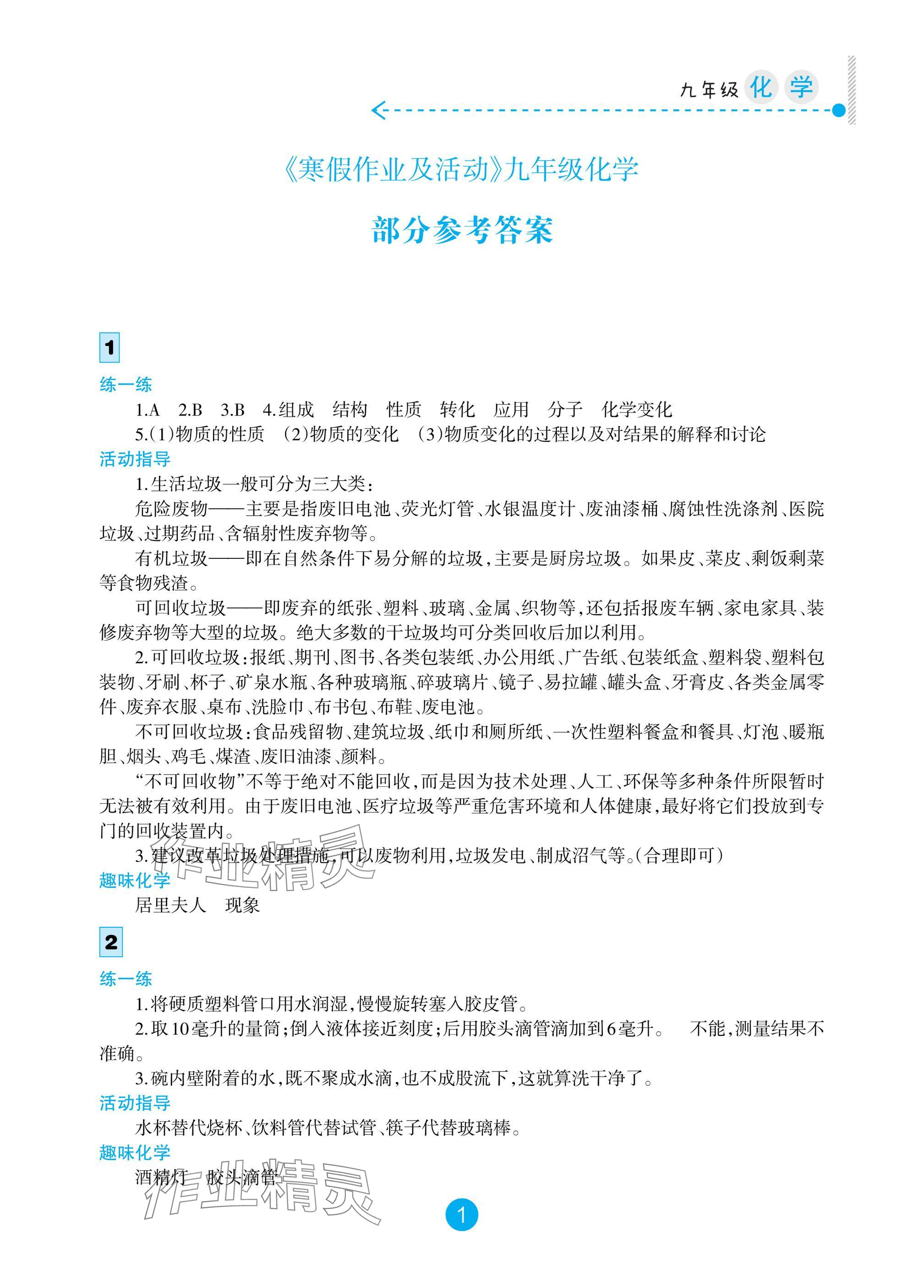 2025年寒假作业及活动九年级化学 参考答案第1页