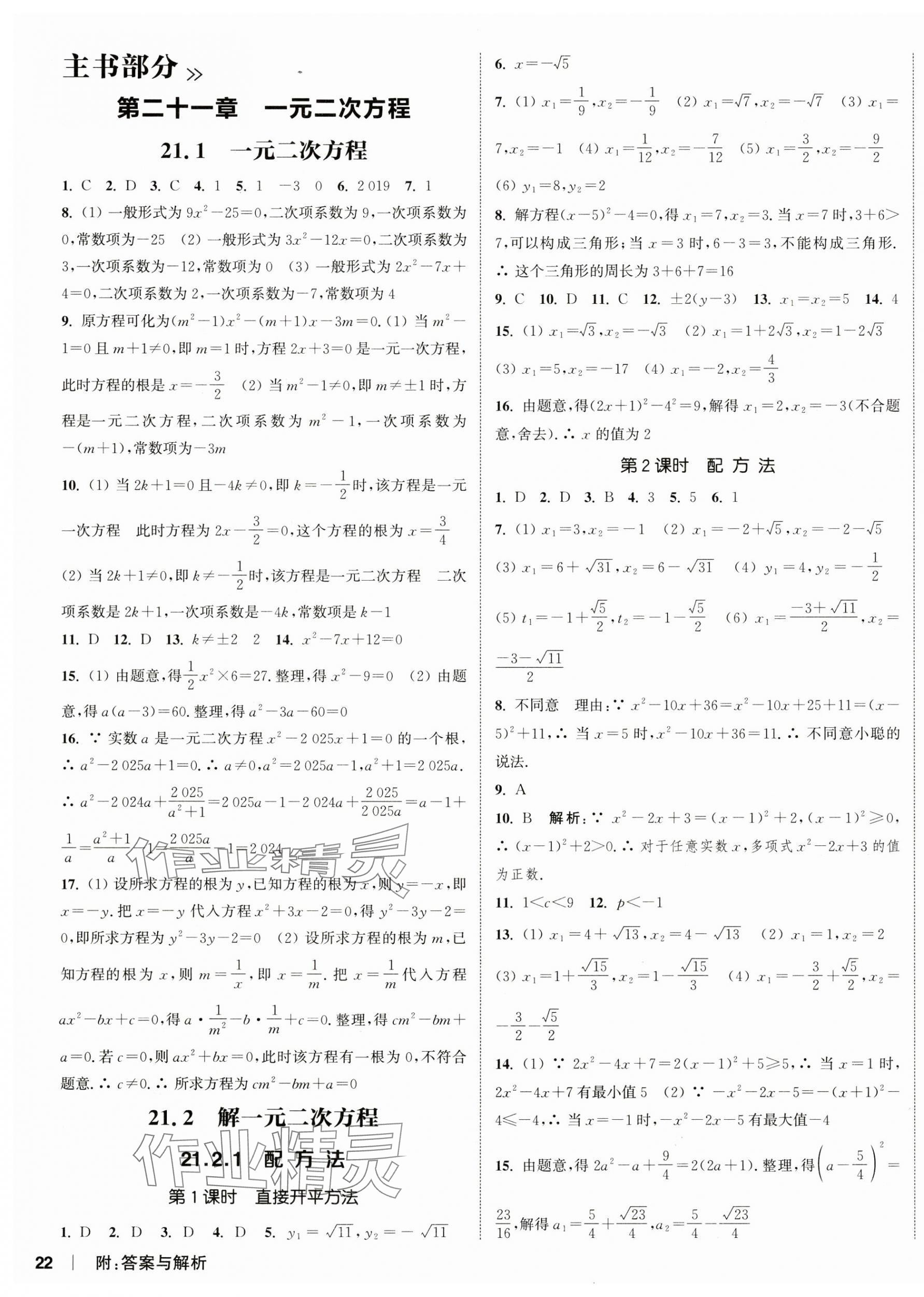 2024年通城學(xué)典課時(shí)作業(yè)本九年級(jí)數(shù)學(xué)上冊(cè)人教版天津?qū)０?nbsp;第11頁