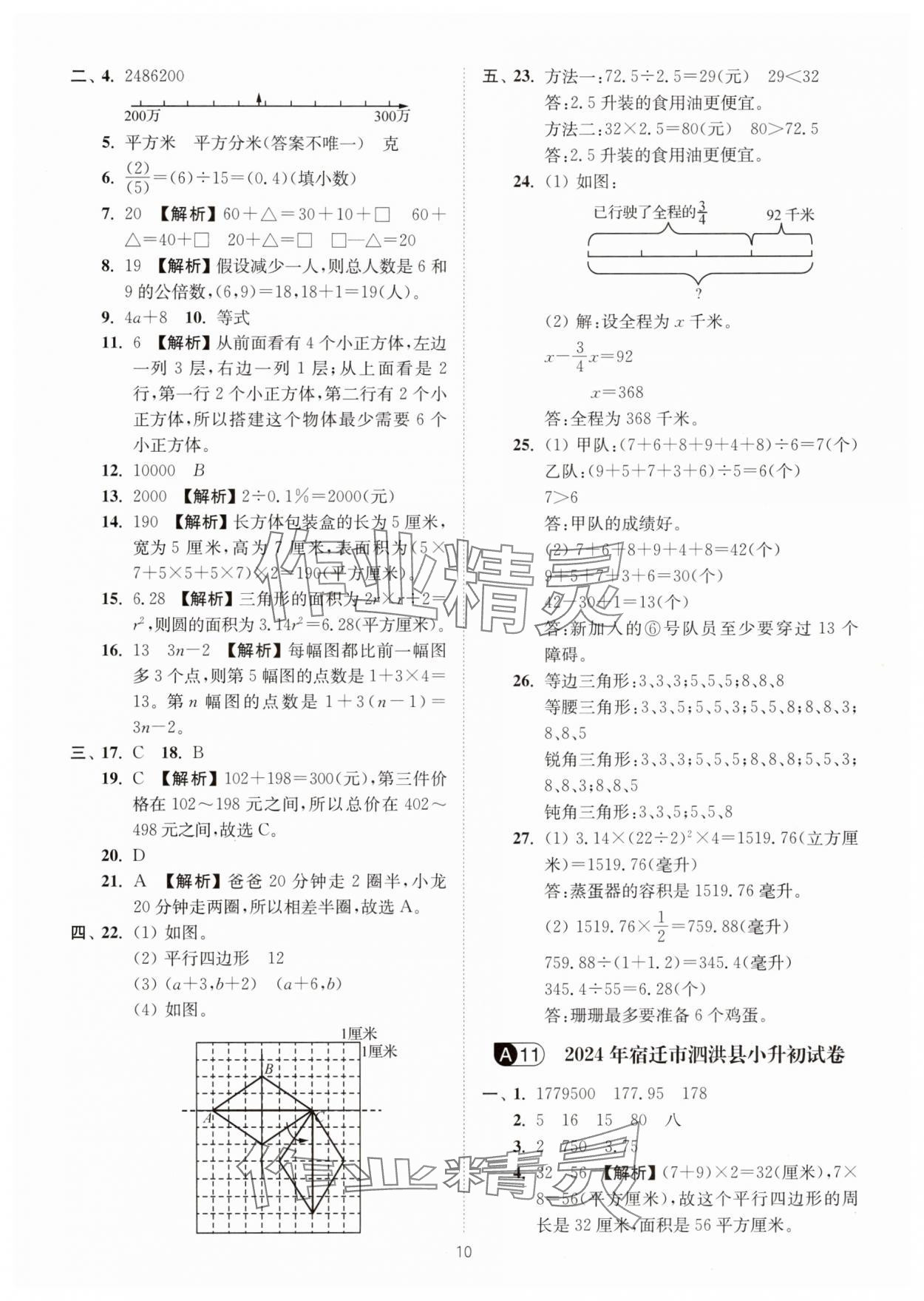 2025年江苏13大市小升初名卷优选28套数学&nbsp;第10页
