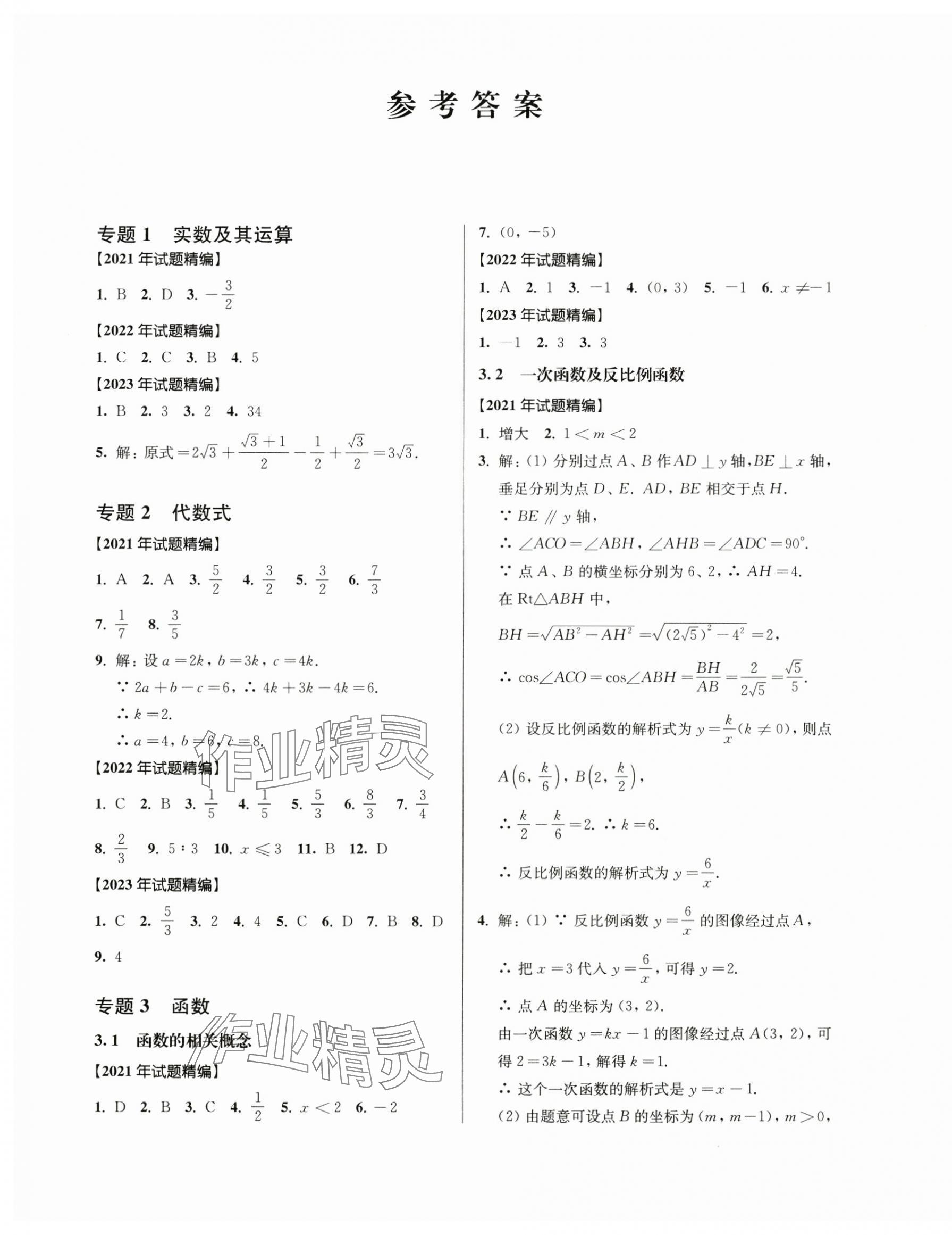 2025年上海新中考试题分类汇编数学2022~2024一模 参考答案第1页