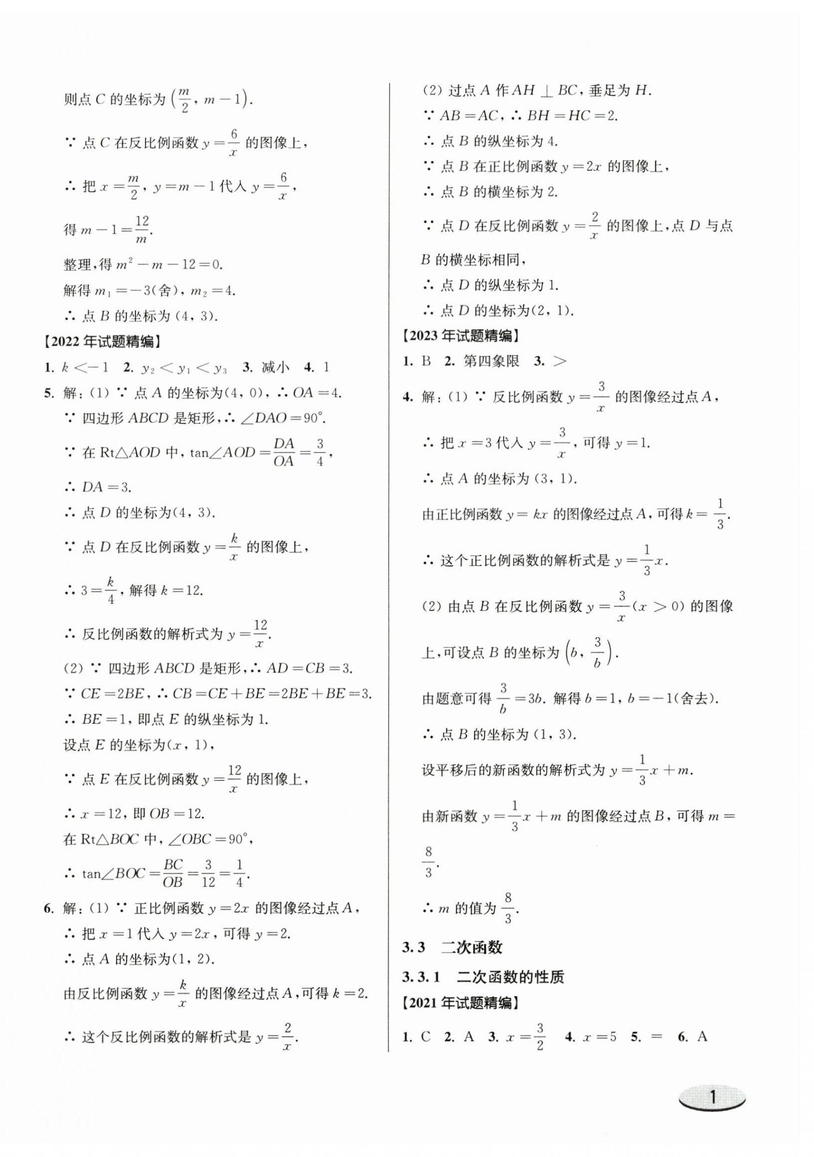 2025年上海新中考试题分类汇编数学2022~2024一模 参考答案第2页