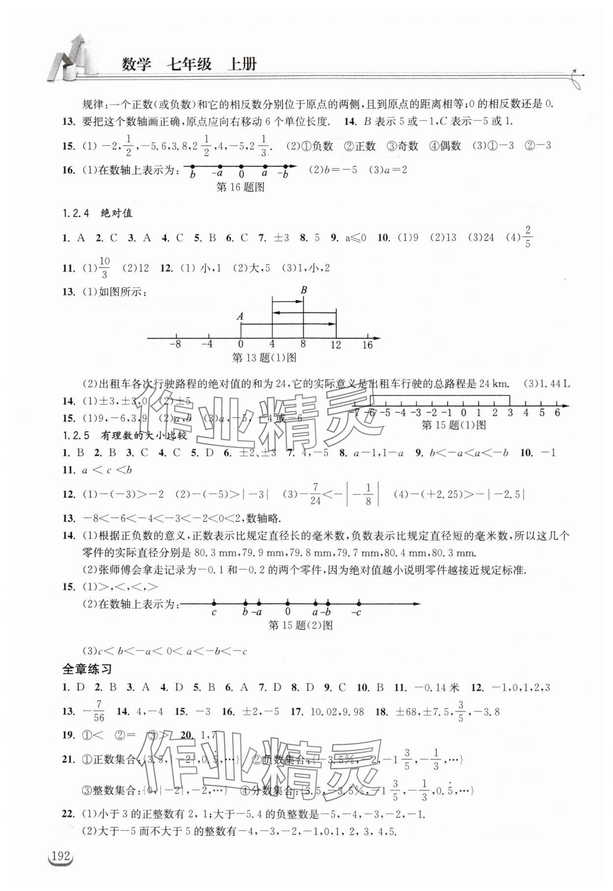 2024年長江作業(yè)本同步練習(xí)冊七年級數(shù)學(xué)上冊人教版 第2頁