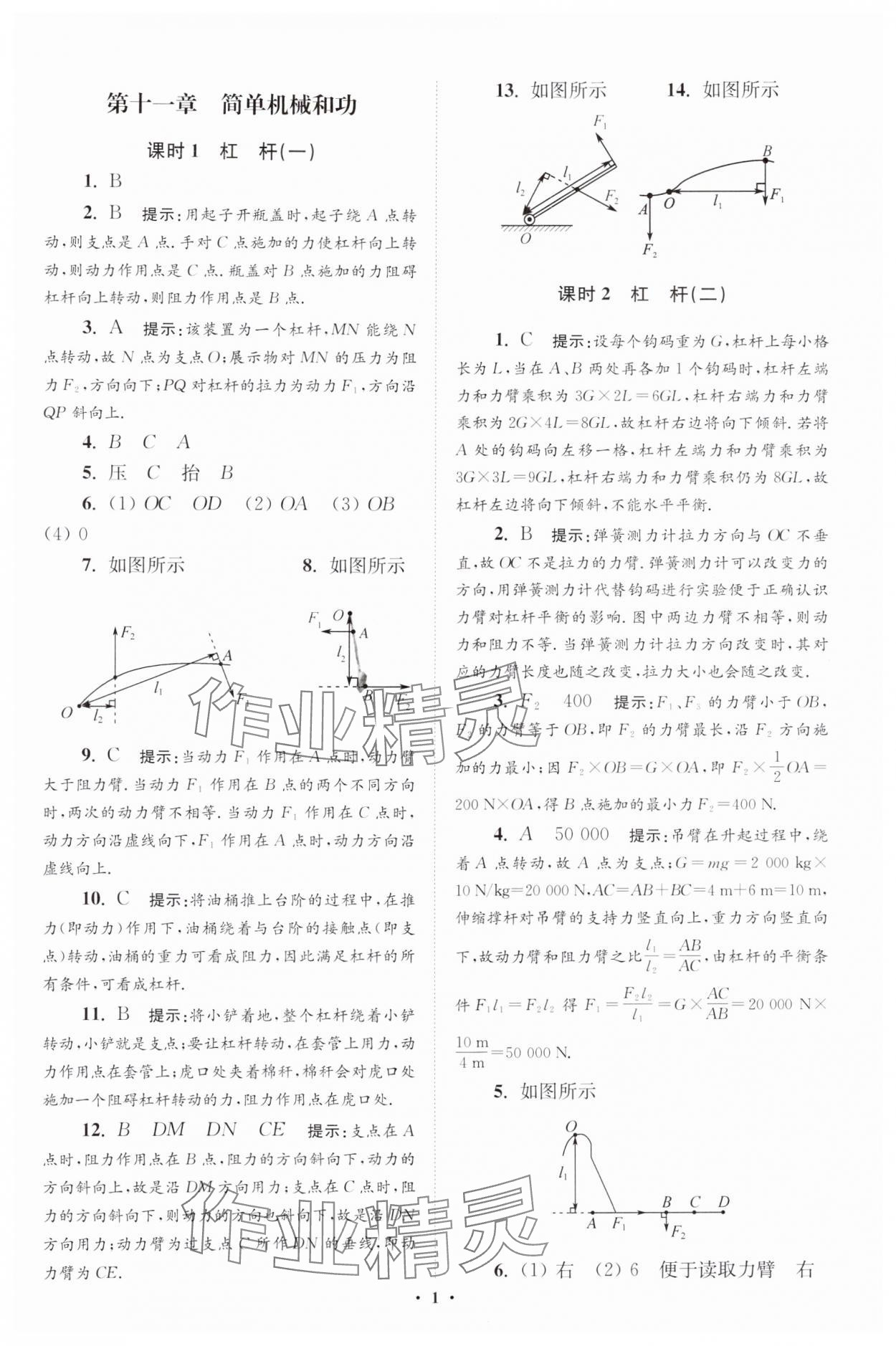 2024年小题狂做九年级物理全一册苏科版提优版 参考答案第1页