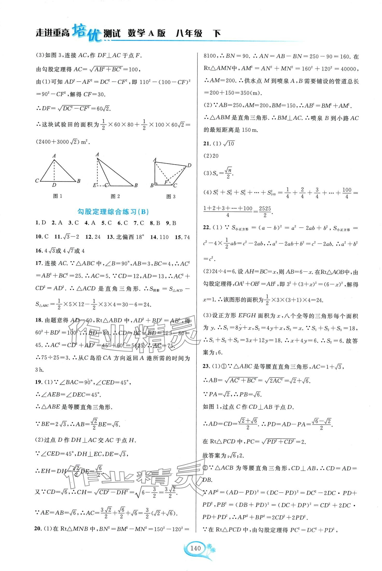 2024年走进重高培优测试八年级数学下册人教版A版 第6页