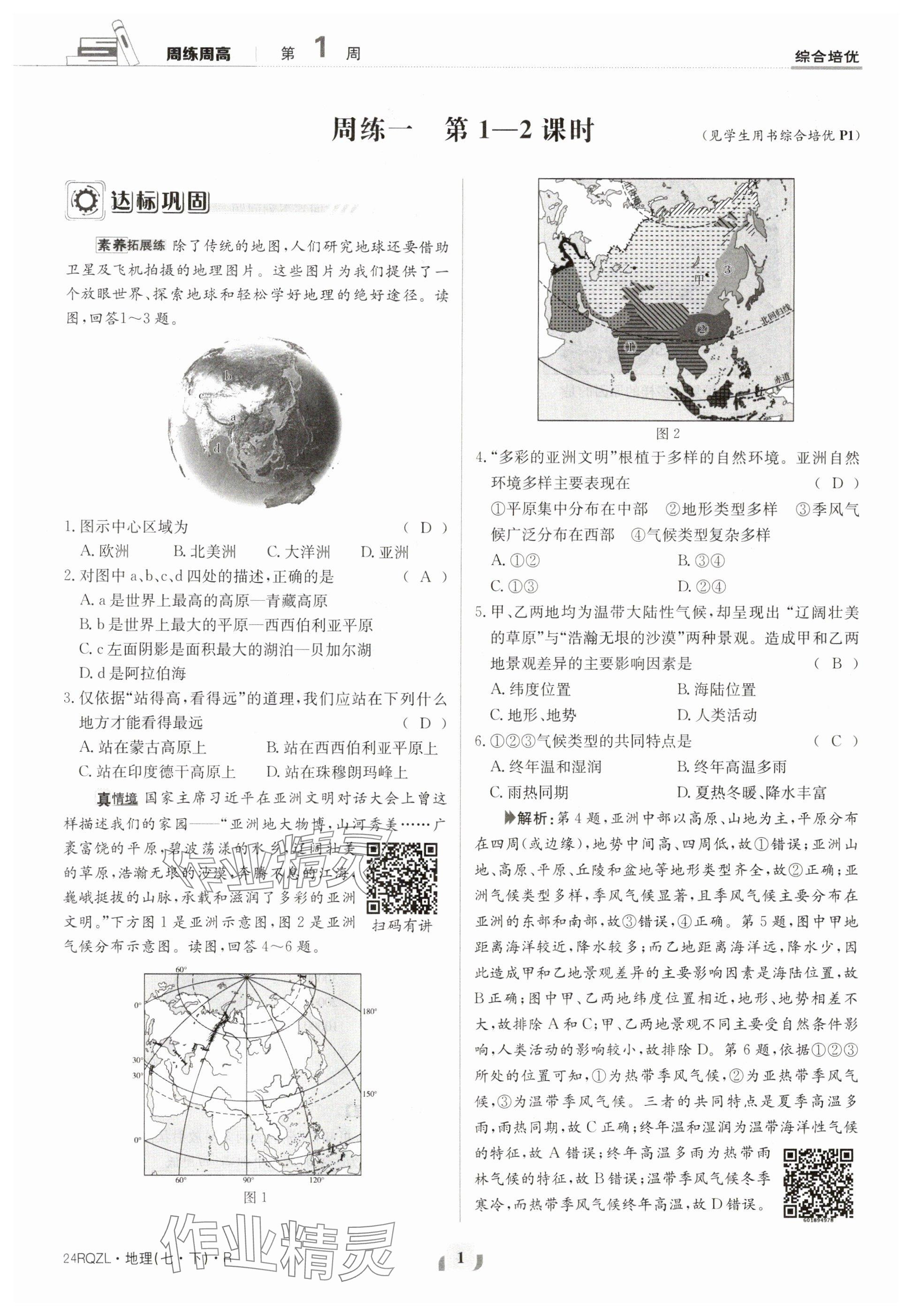 2024年日清周練七年級地理下冊人教版 參考答案第1頁