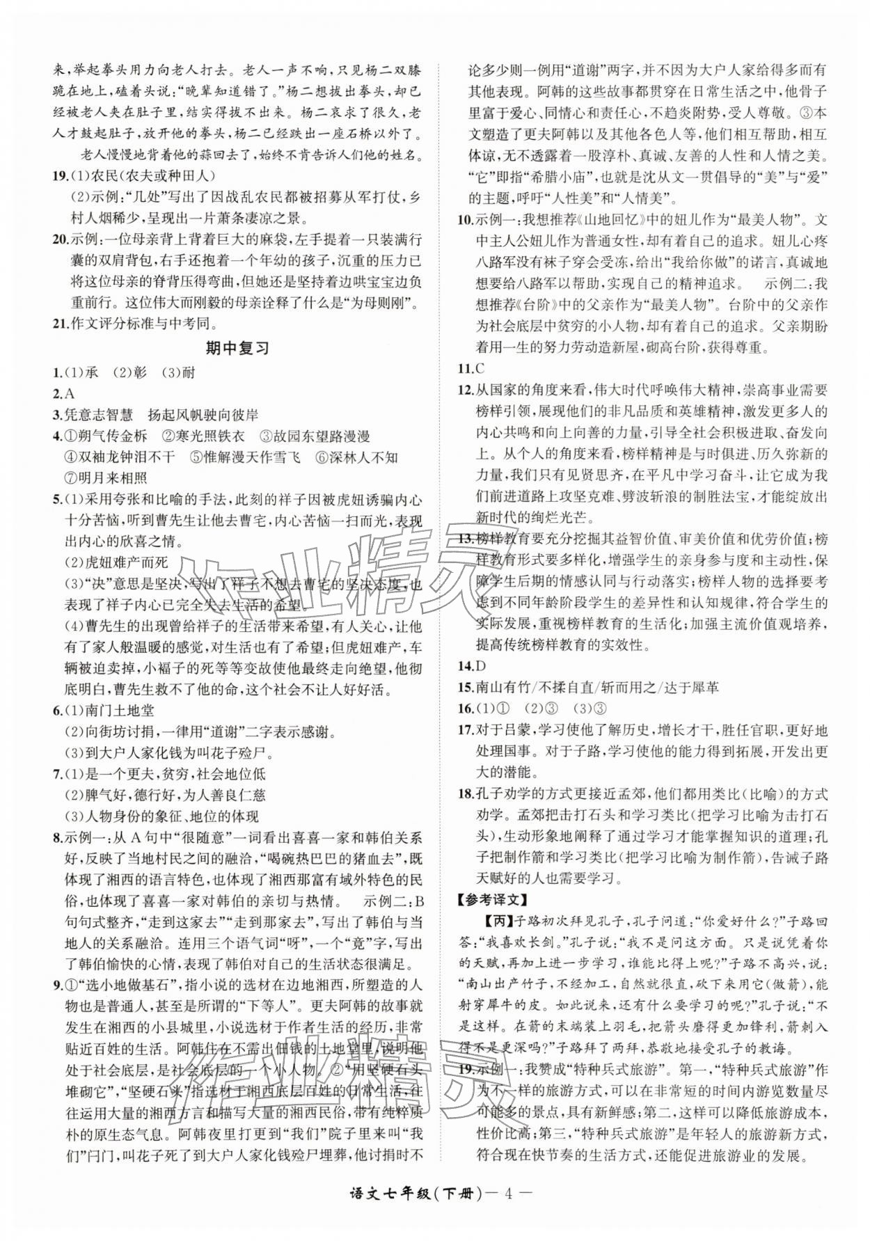 2026年周周清检测七年级语文下册人教版&nbsp;参考答案第4页