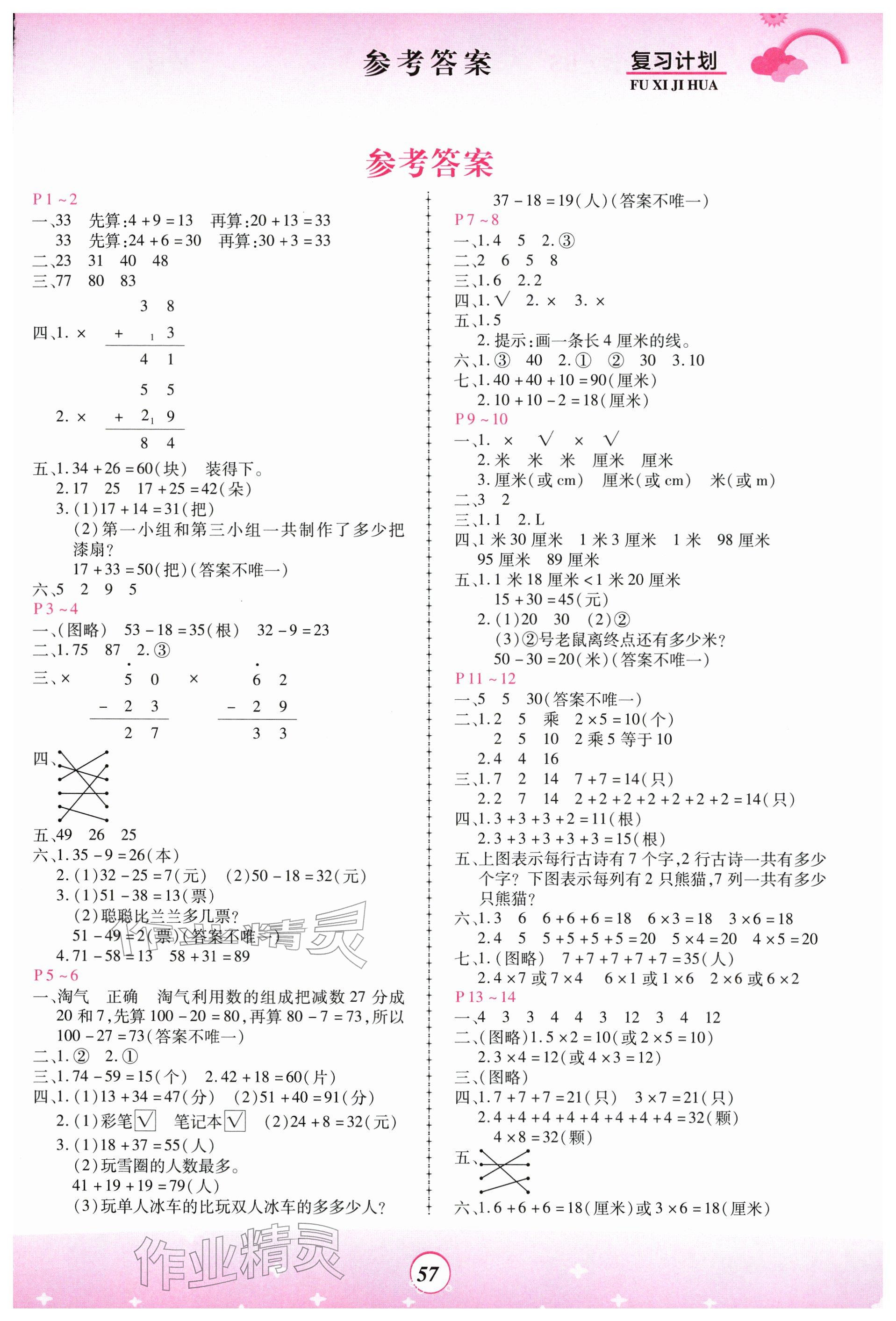 2026年金牌题库快乐假期复习计划二年级数学北师大版&nbsp;参考答案第1页
