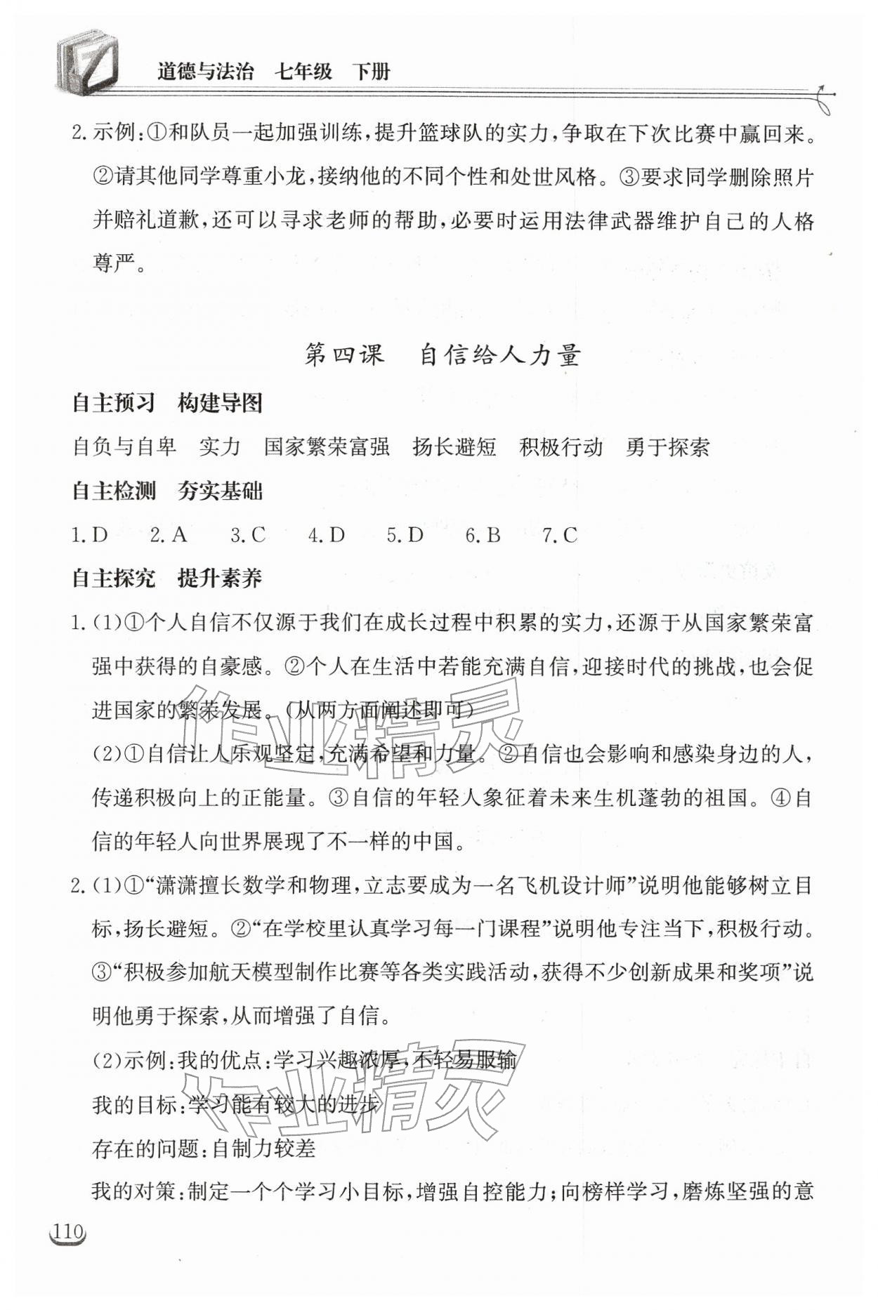 2026年长江作业本同步练习册七年级道德与法治下册人教版&nbsp;第4页