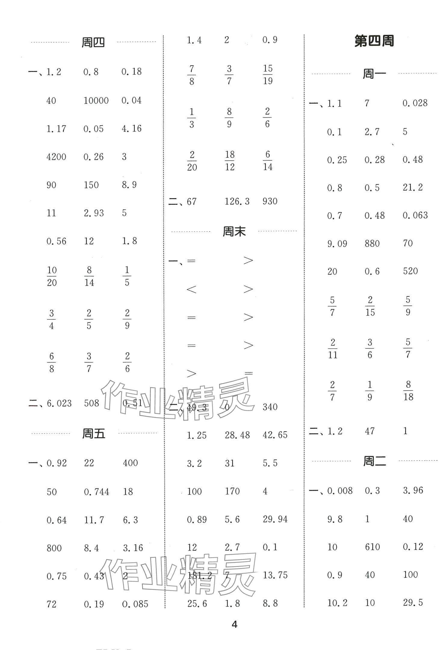 2024年通城學(xué)典計(jì)算能手五年級(jí)數(shù)學(xué)下冊(cè)西師大版 第4頁