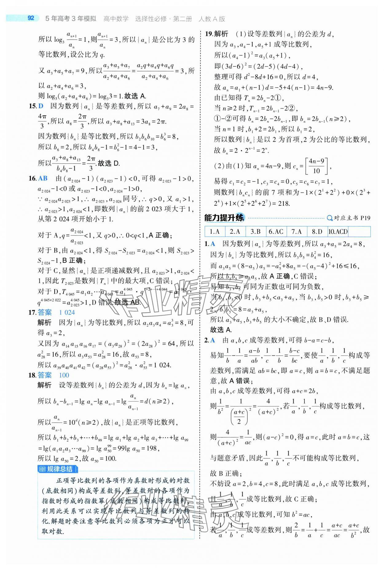 2025年5年高考3年模擬高二數(shù)學(xué)選擇性必修第二冊(cè)人教版 第20頁