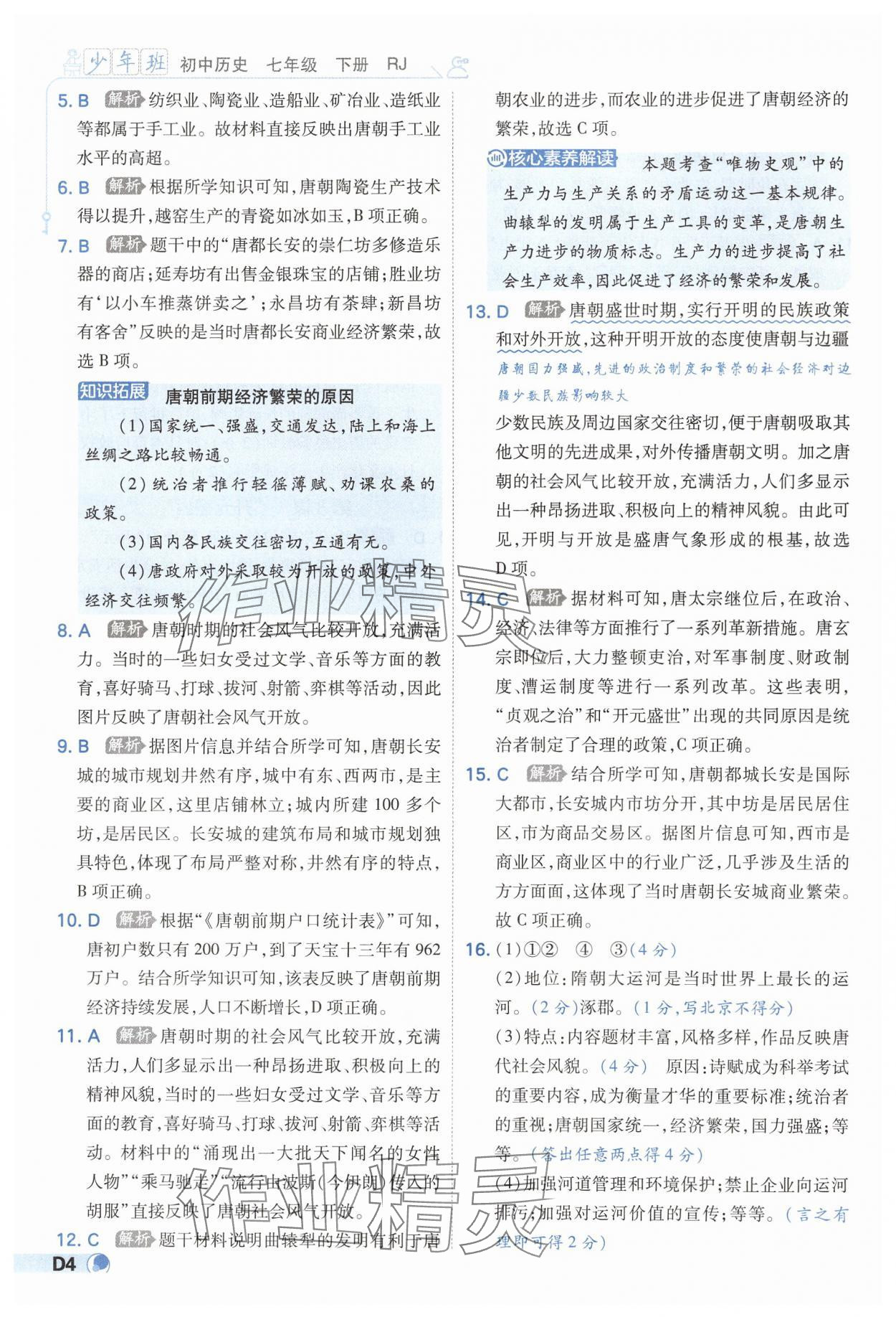 2025年少年班七年級歷史下冊人教版 第4頁