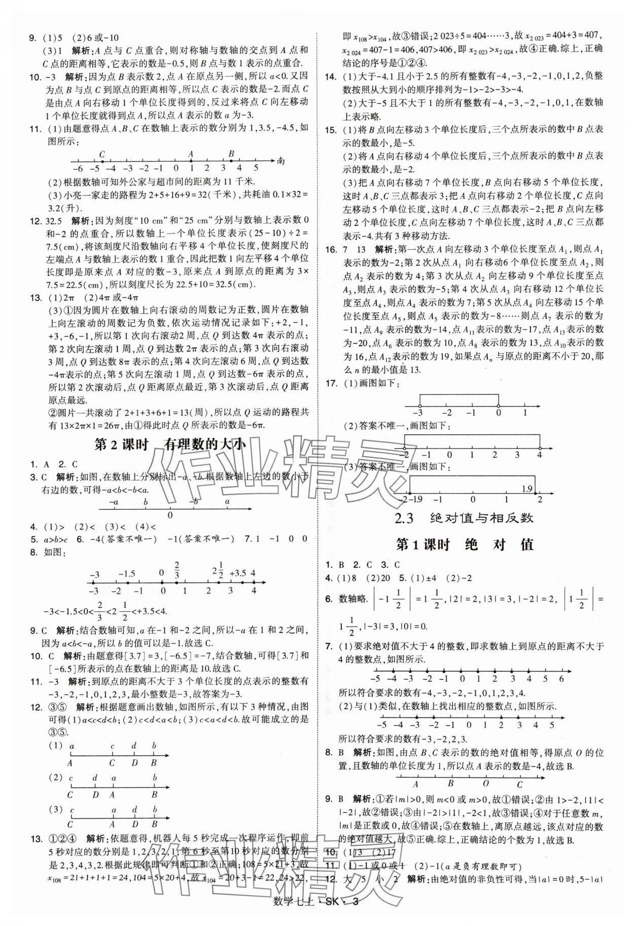 2024年学霸题中题七年级数学上册苏科版 参考答案第3页