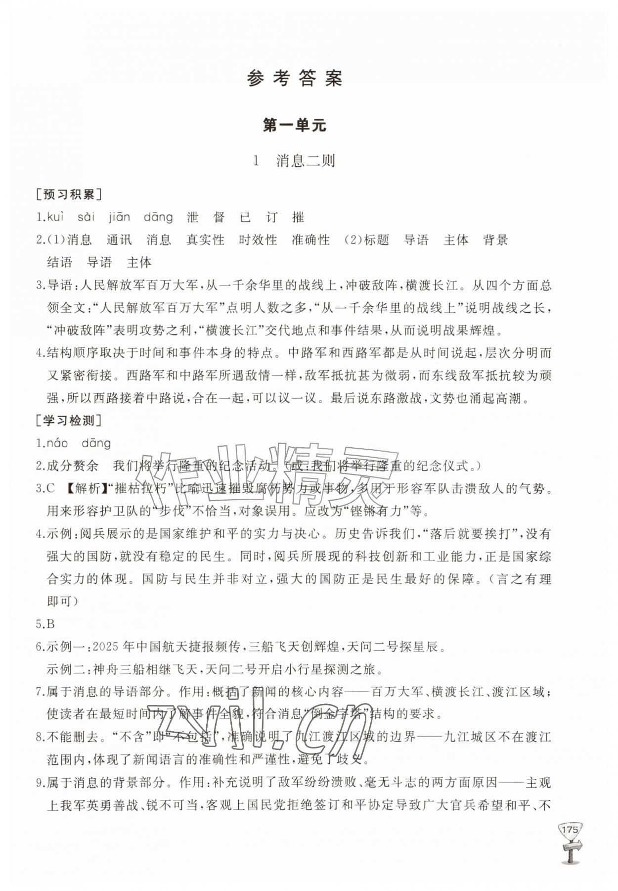 2026年新课程助学丛书八年级语文上册人教版&nbsp;第1页