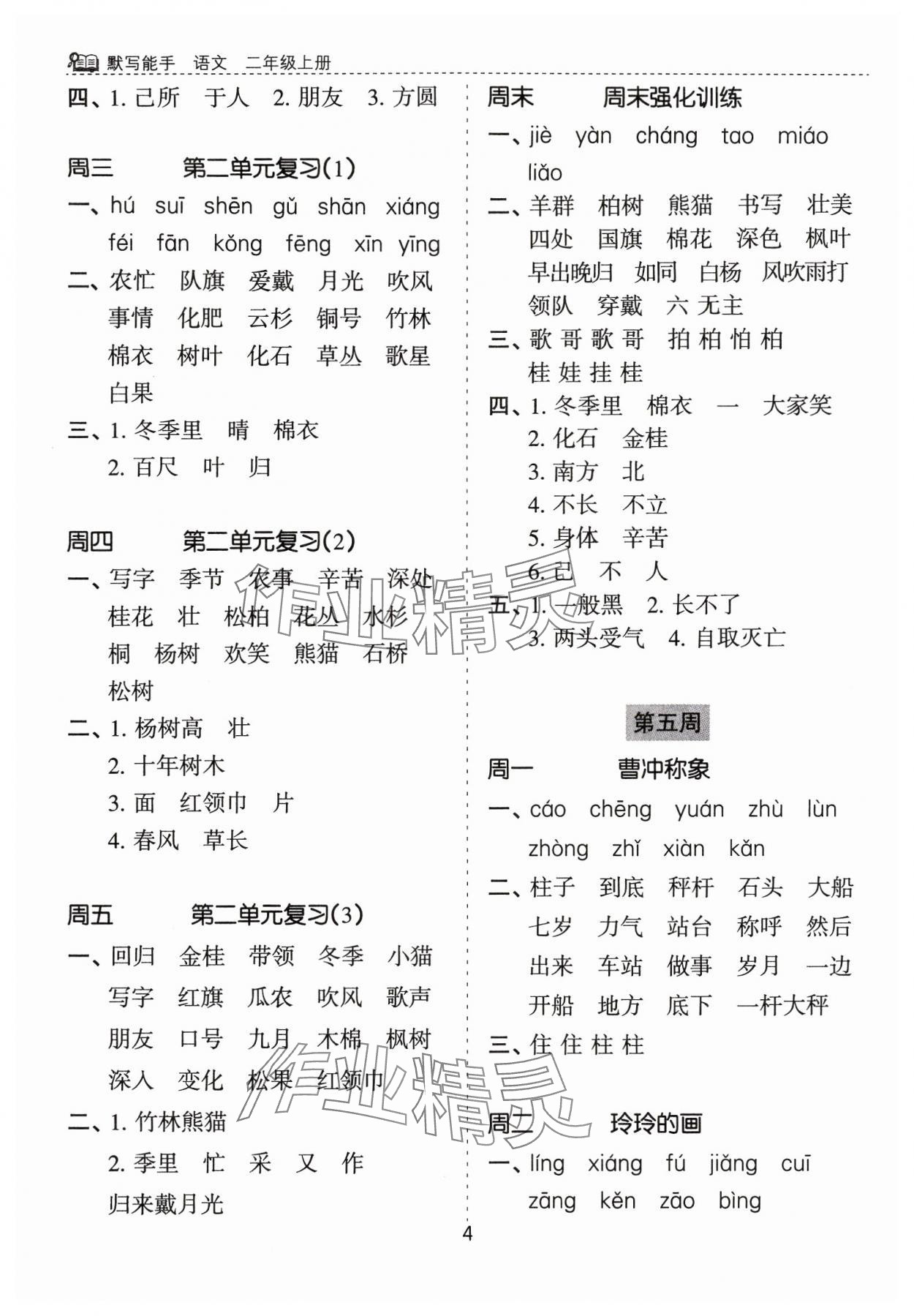 2024年默寫能手花山文藝出版社二年級語文上冊人教版 第4頁