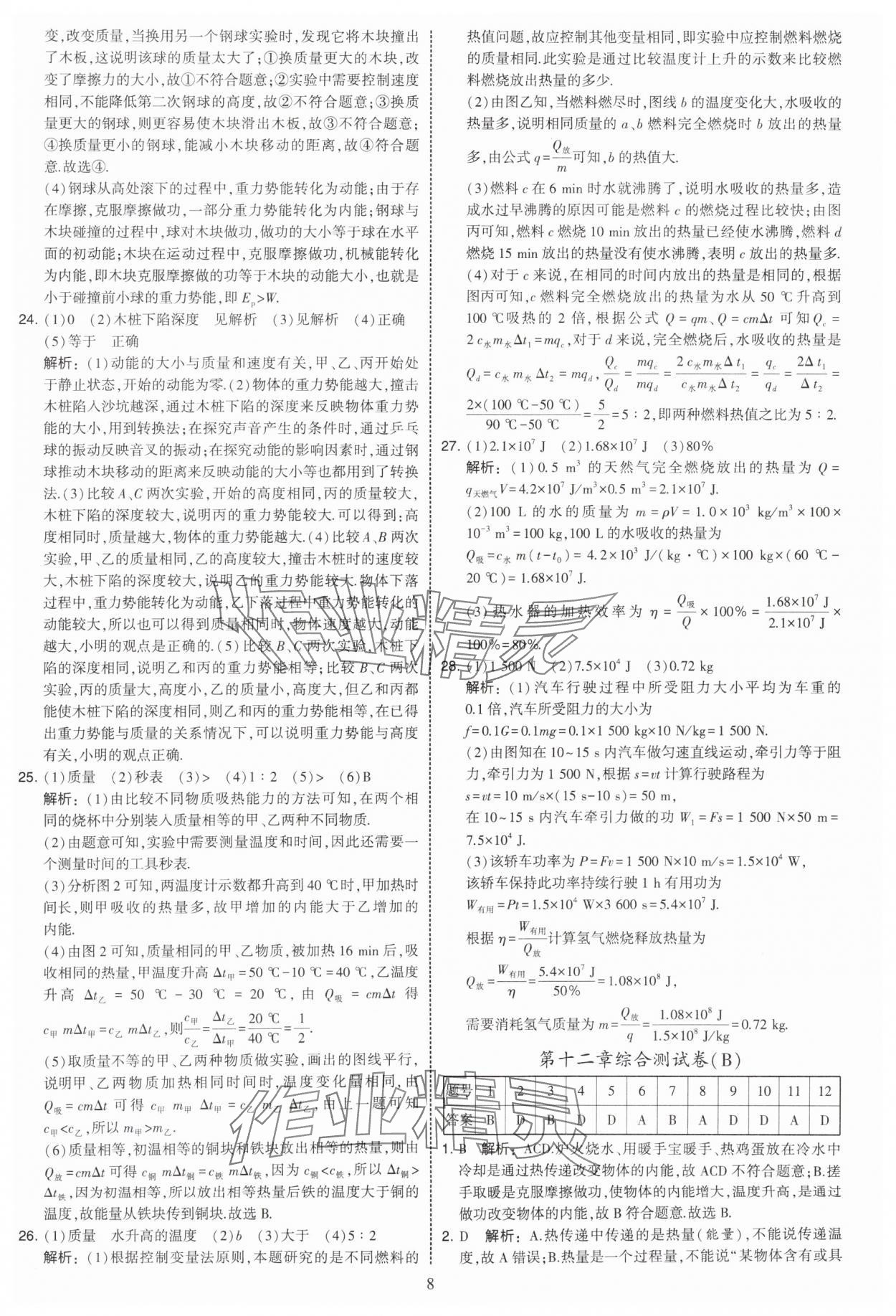 2025年学霸提优大试卷九年级物理上册苏科版 第8页