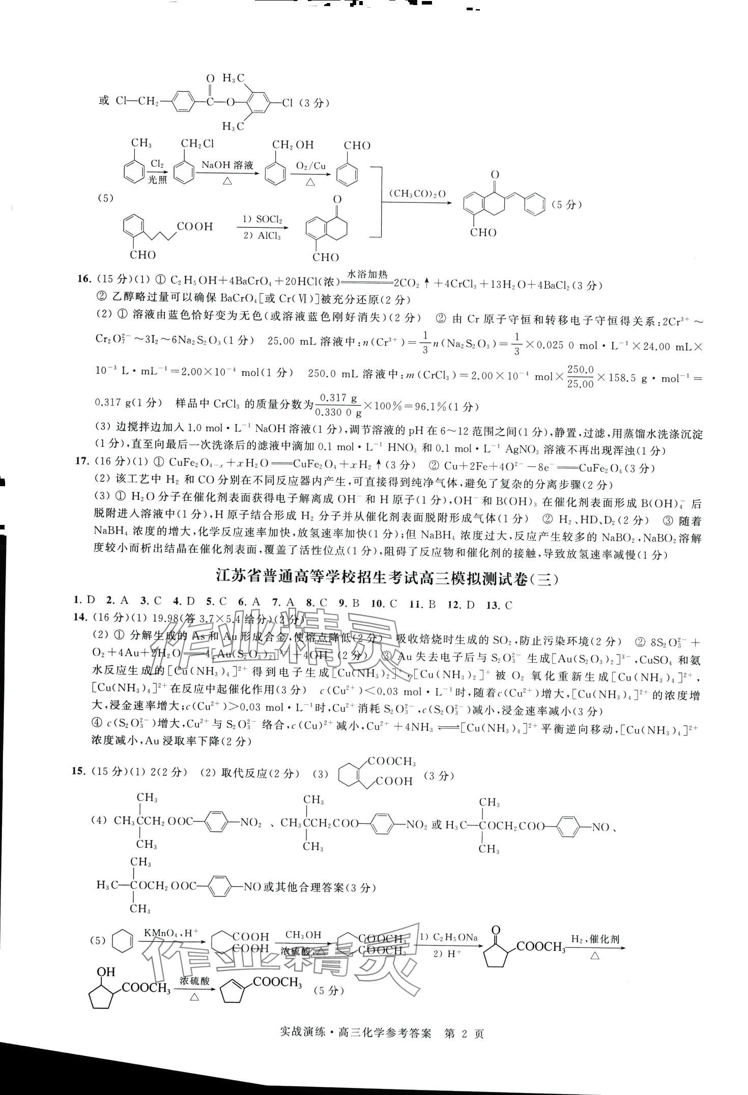 2024年实战演练卷高三化学通用版江苏专版 第2页