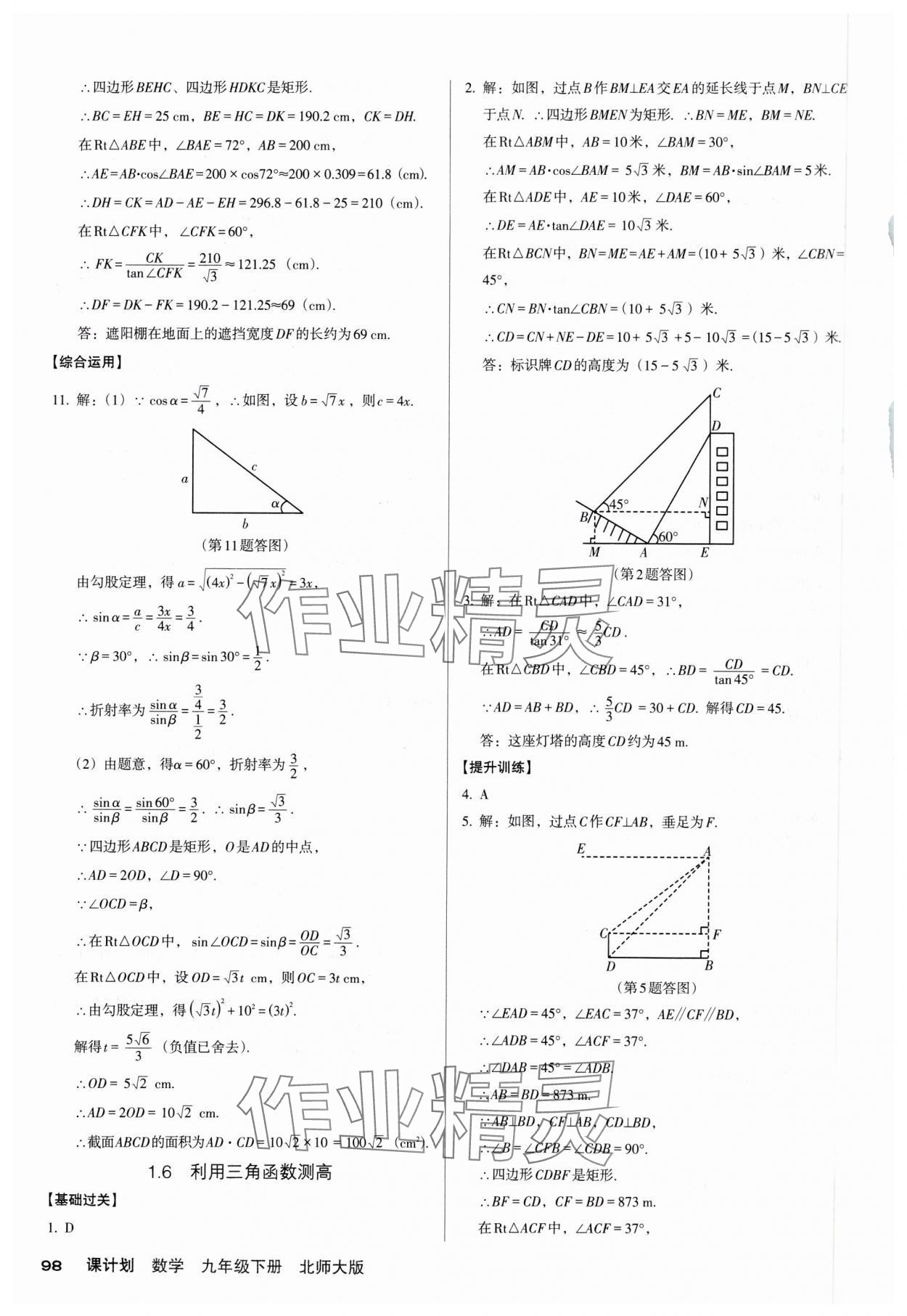 2025年全優(yōu)點練課計劃九年級數(shù)學下冊北師大版 參考答案第4頁