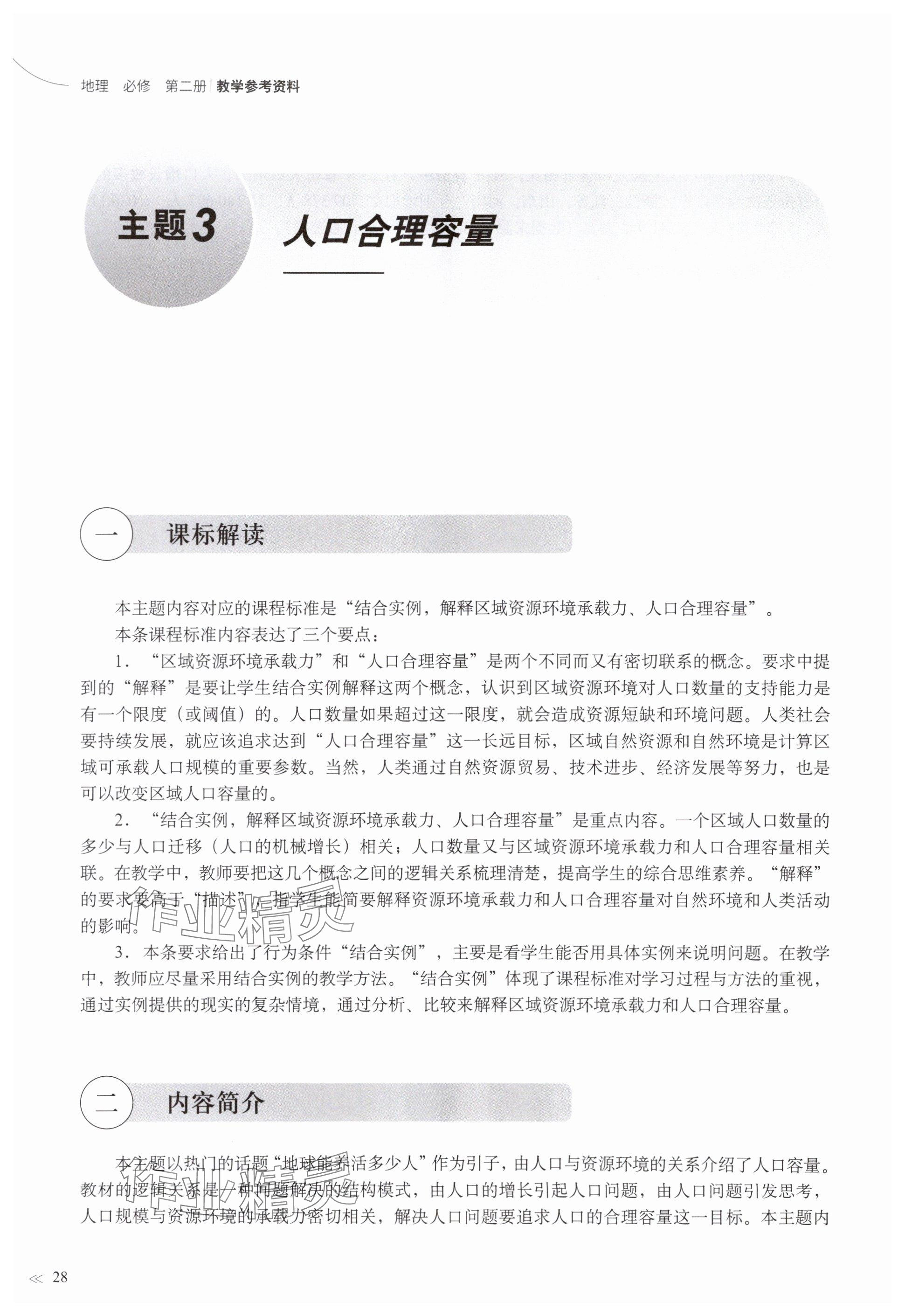 2024年教材課本高中地理必修第二冊滬教版 參考答案第24頁