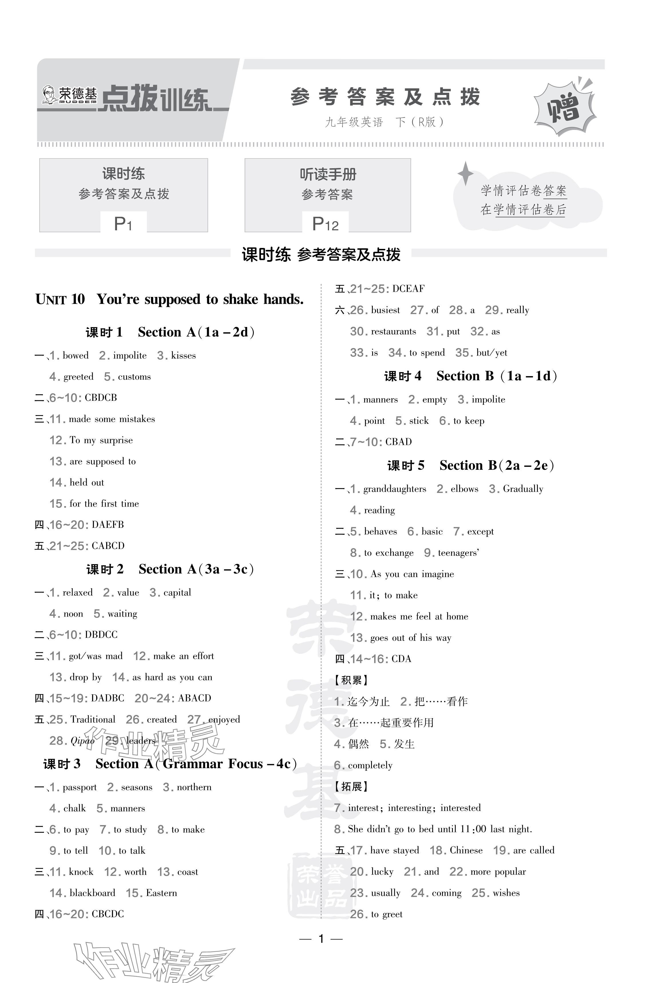 2024年點撥訓練九年級英語下冊人教版吉林專版 參考答案第1頁