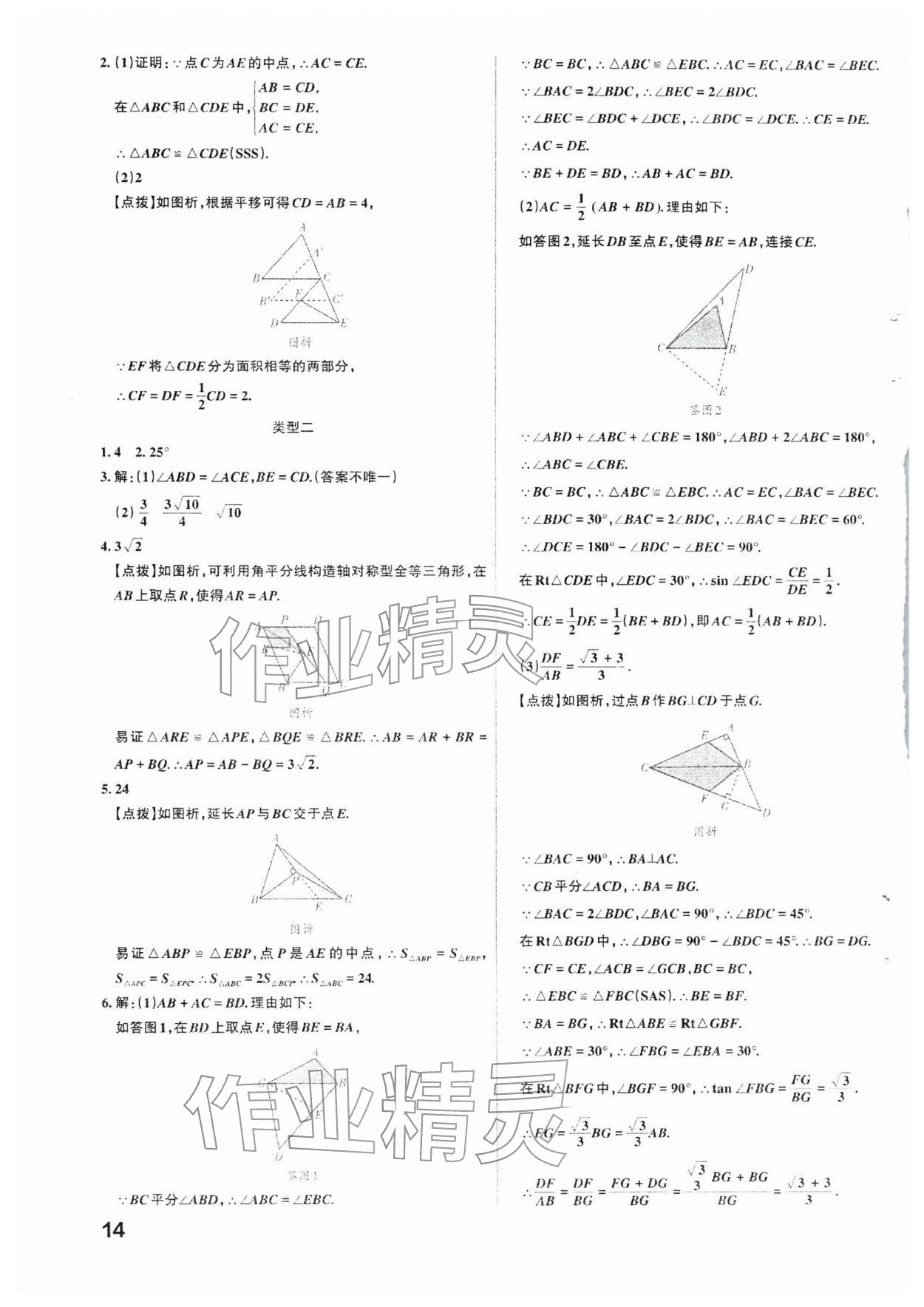 2026年滚动迁移中考总复习数学山西专版&nbsp;参考答案第14页