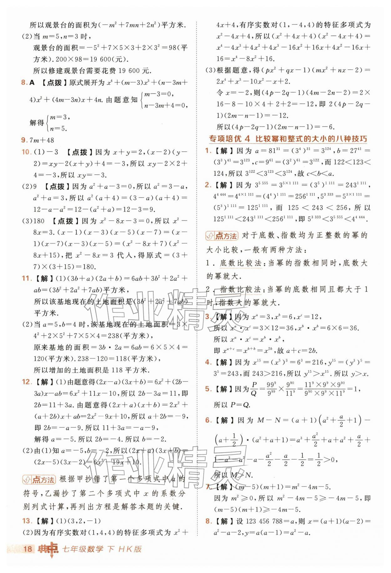 2026年综合应用创新题典中点七年级数学下册沪科版&nbsp;第18页