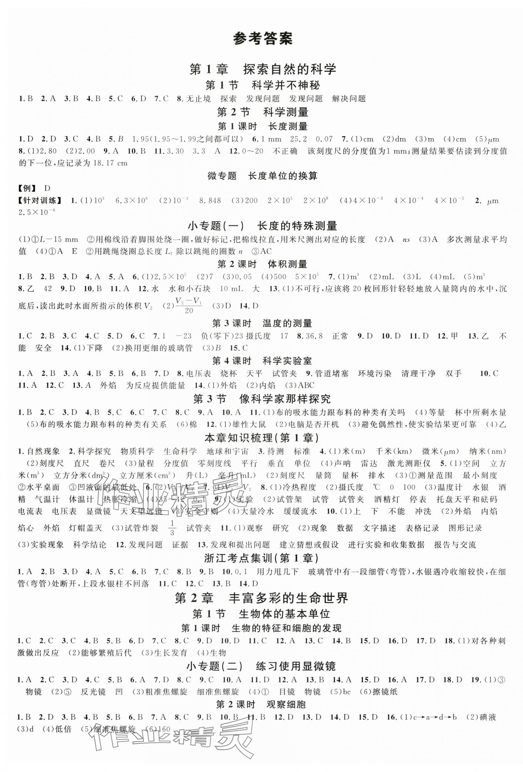 2024年名校課堂七年級科學(xué)上冊浙教版浙江專版 第1頁