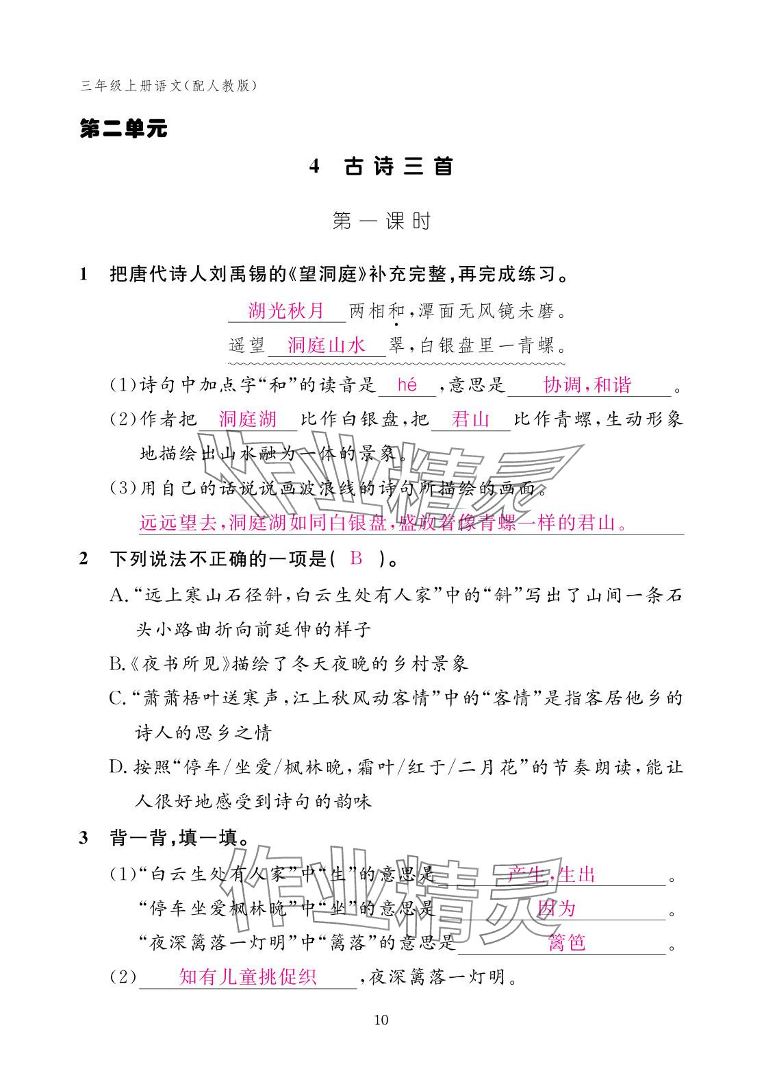 2025年作业本江西教育出版社三年级语文上册人教版 参考答案第10页