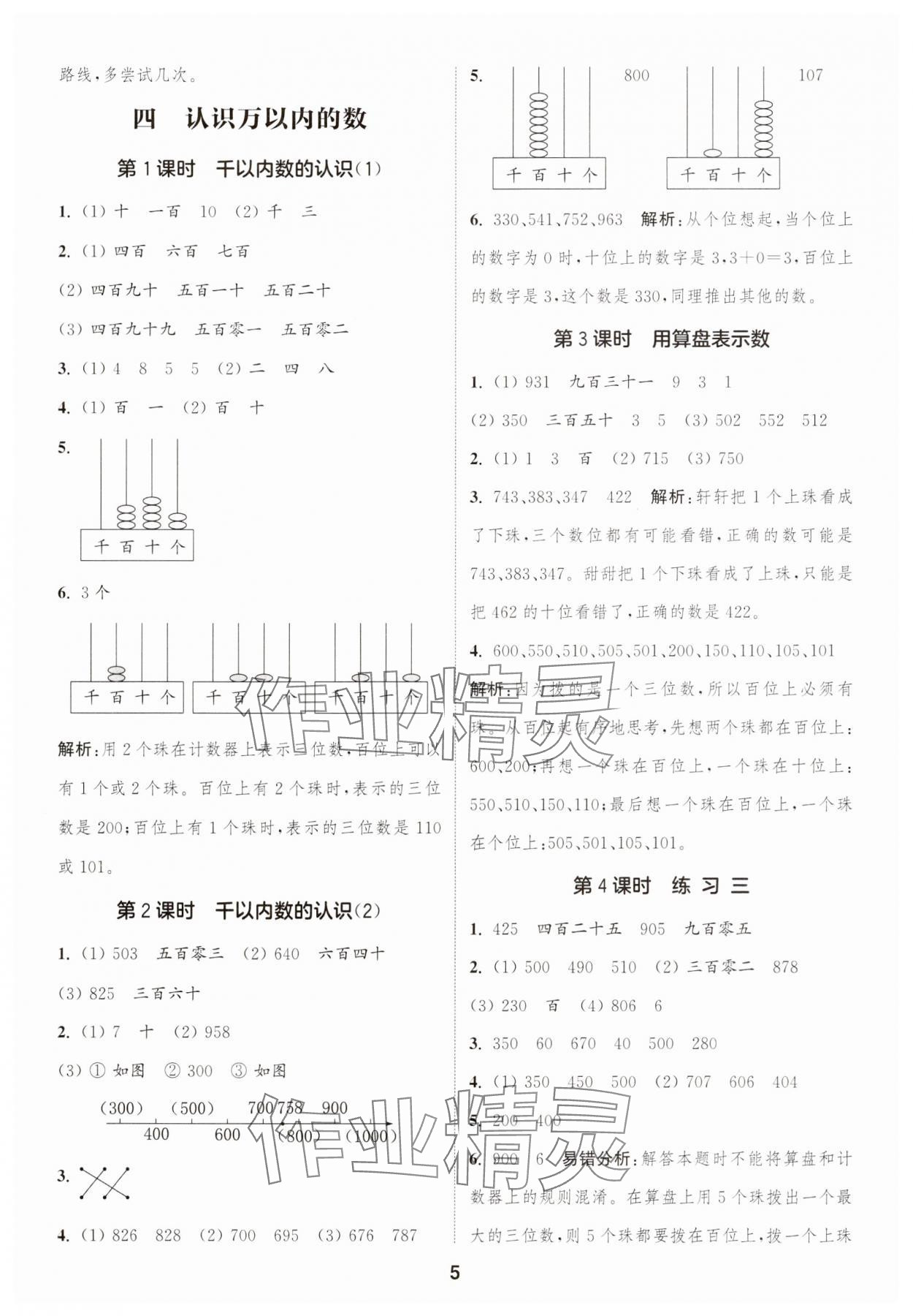 2025年通成學典課時作業(yè)本二年級數(shù)學下冊蘇教版蘇州專版 參考答案第5頁