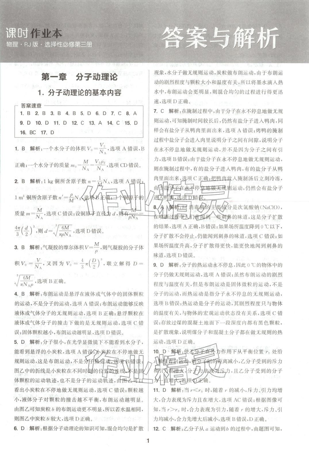 2025年通成學典課時作業本高中物理選擇性必修第三冊人教版 第1頁
