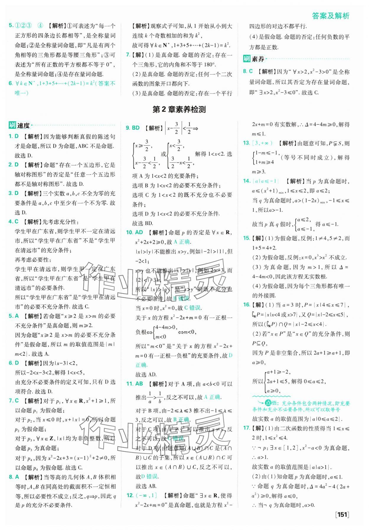 2024年高中必刷題數(shù)學(xué)必修第一冊(cè)蘇教版 參考答案第13頁(yè)