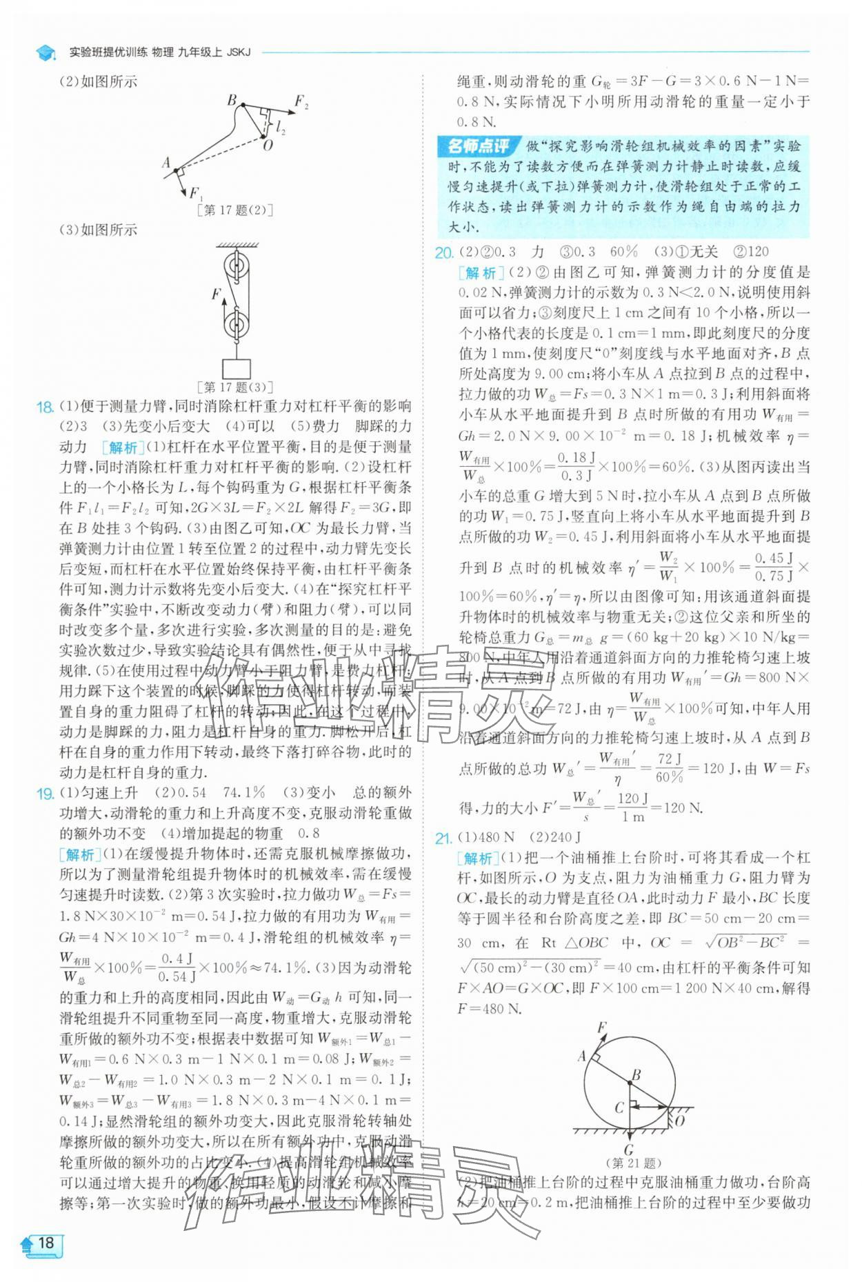2025年實驗班提優(yōu)訓(xùn)練九年級物理上冊蘇科版 第18頁