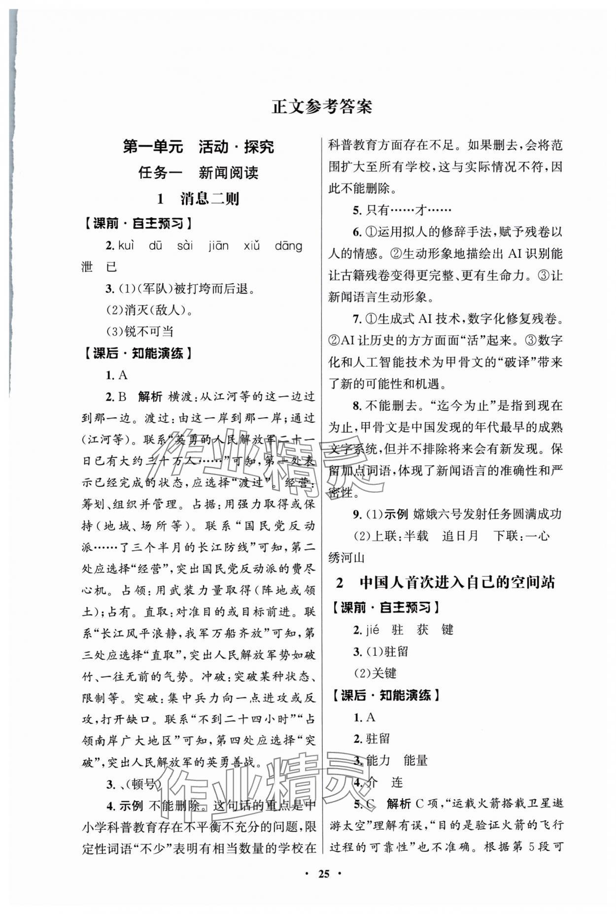 2025年同步练习册人民教育出版社八年级语文上册人教版江苏专版 第1页