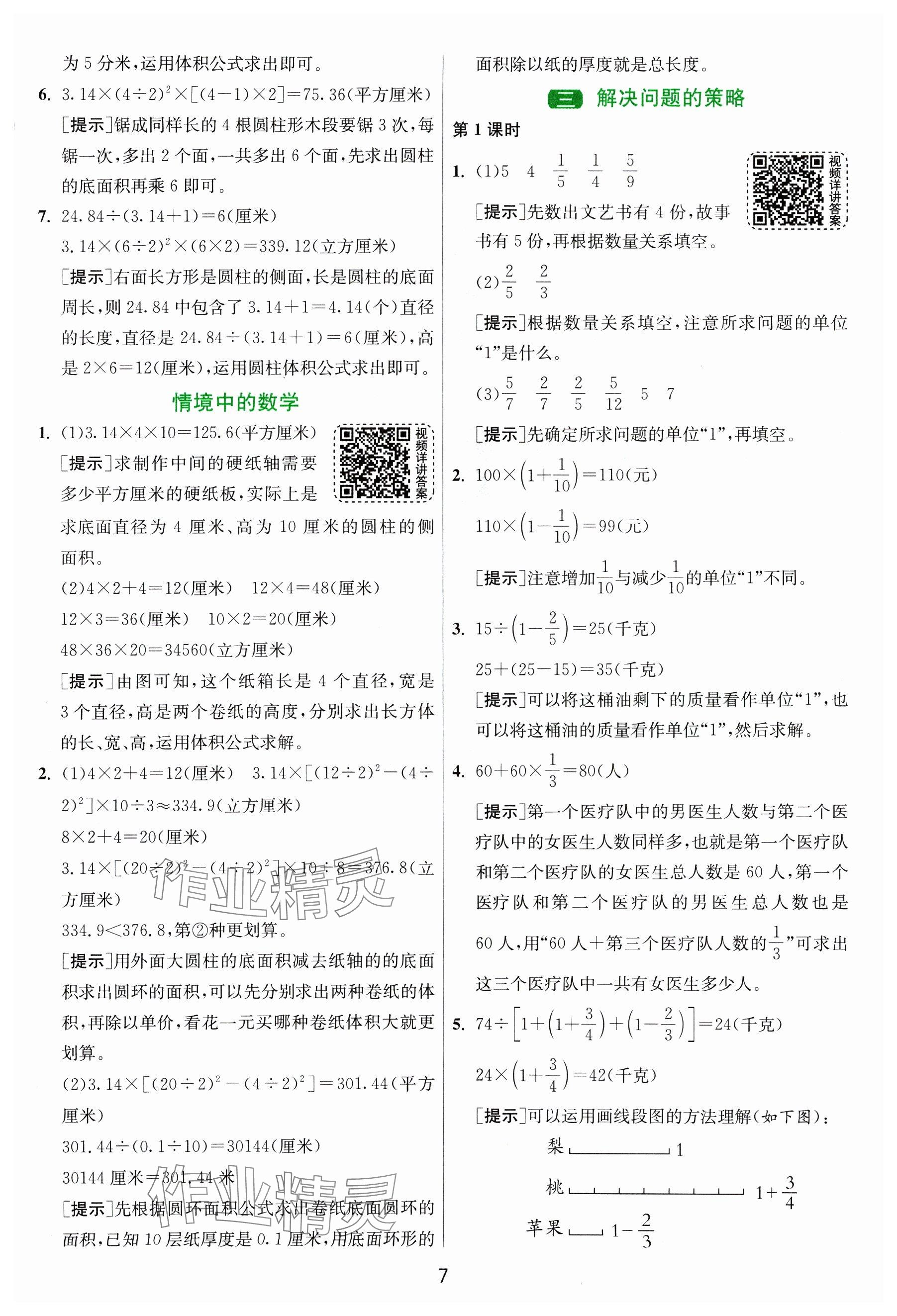 2025年1課3練全優(yōu)作業(yè)本六年級(jí)數(shù)學(xué)下冊(cè)蘇教版 參考答案第7頁