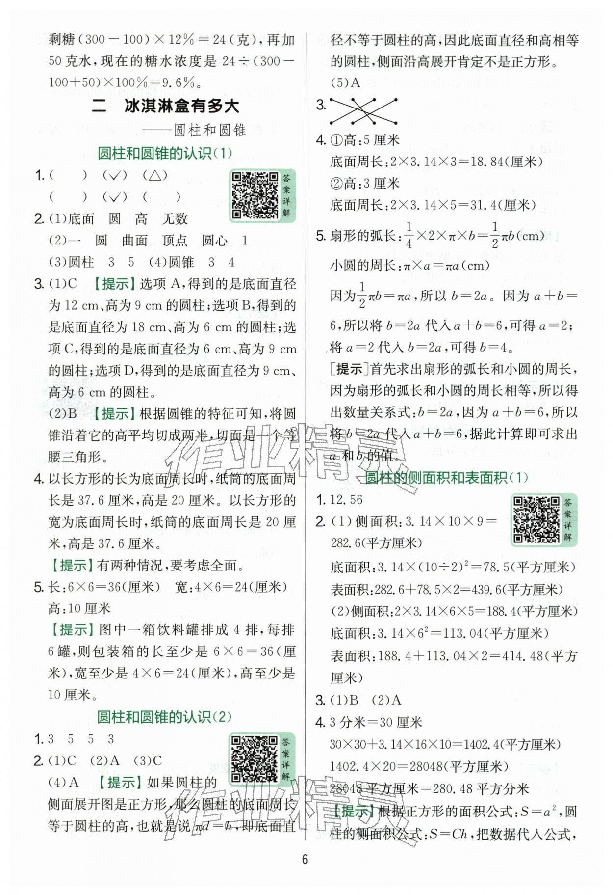 2026年实验班提优训练六年级数学下册青岛版&nbsp;第6页